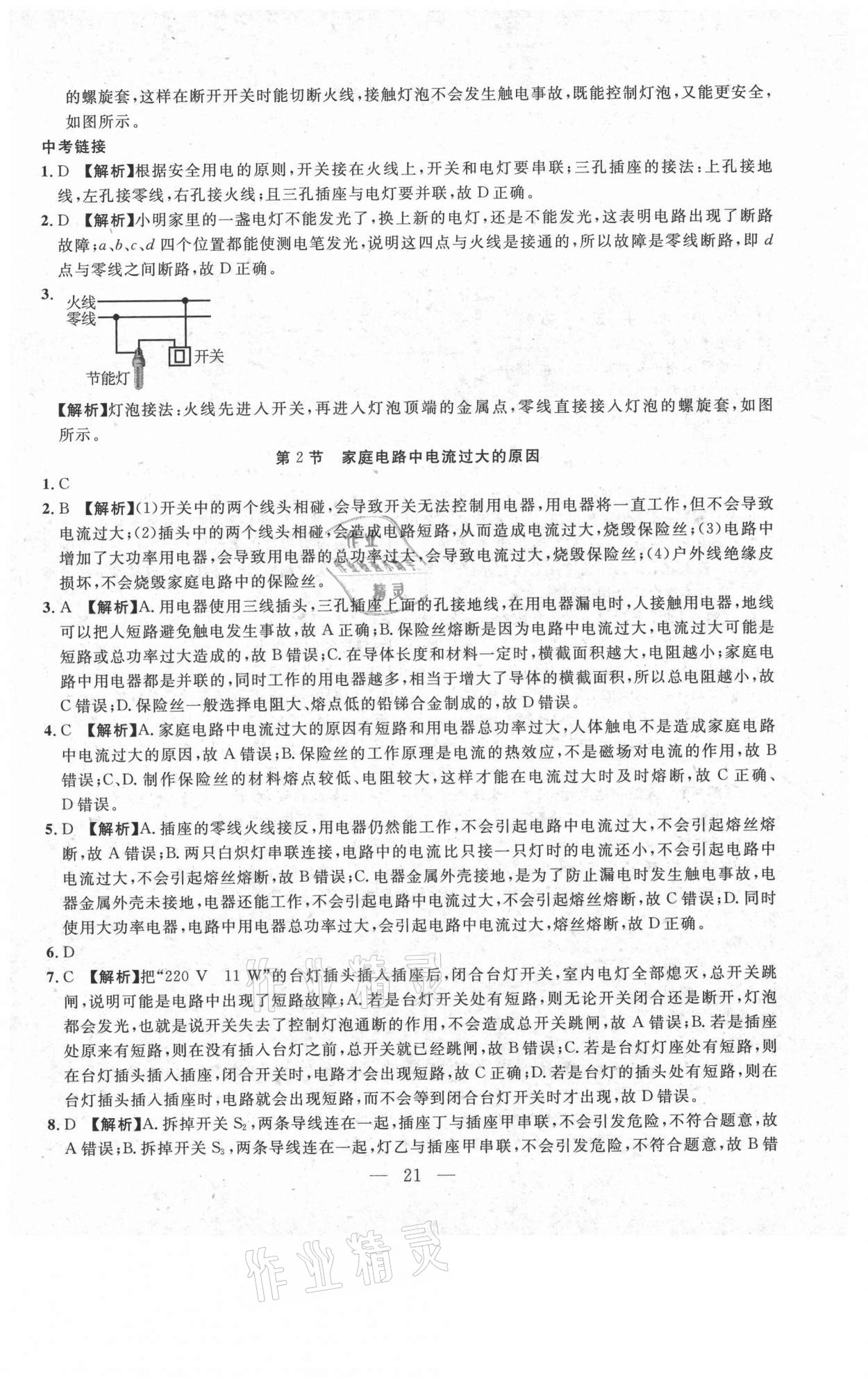 2021年年名校調(diào)研跟蹤測試卷九年級物理下冊人教版 參考答案第21頁