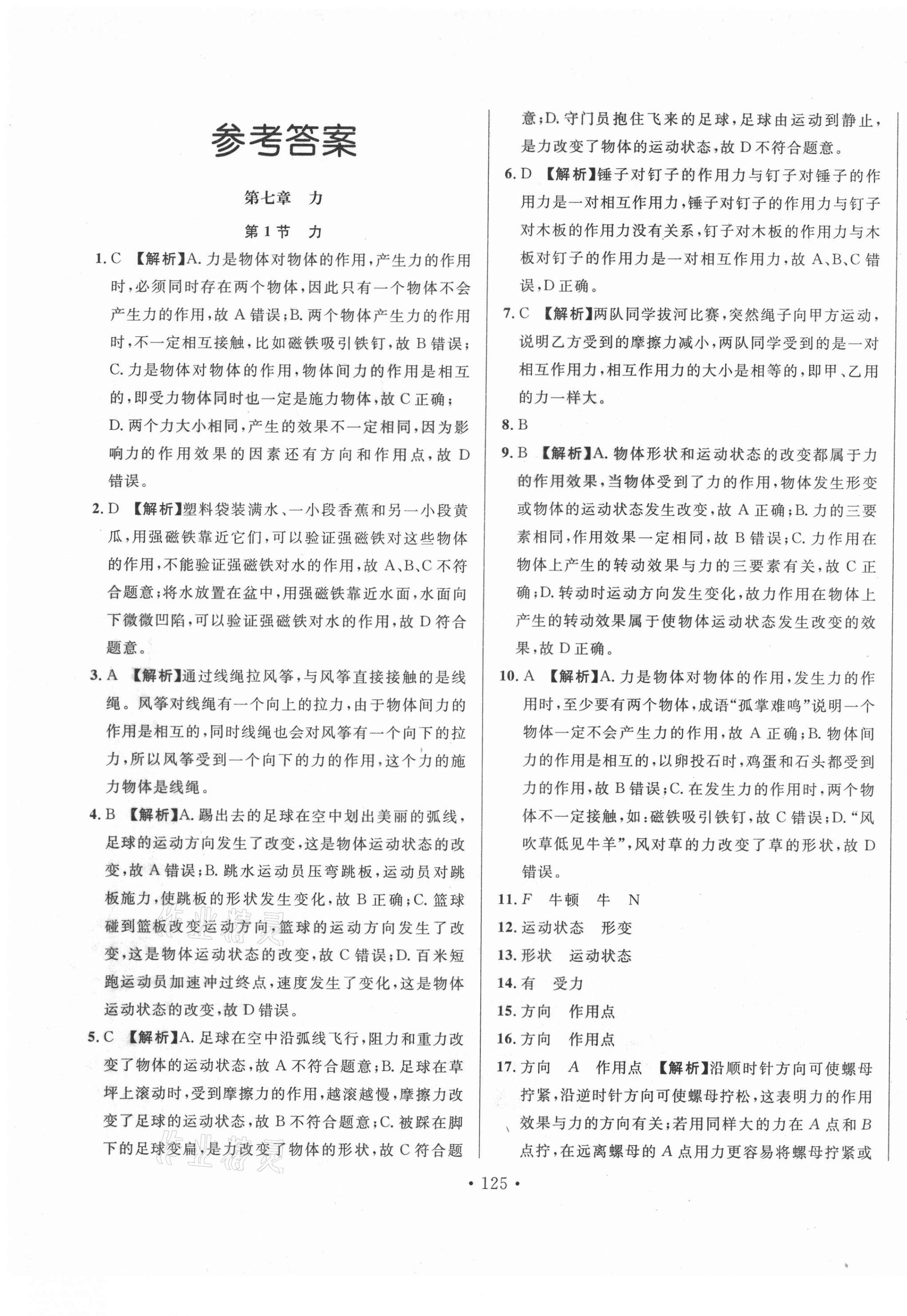 2021年名校調(diào)研跟蹤測(cè)試卷八年級(jí)物理下冊(cè)人教版 第1頁