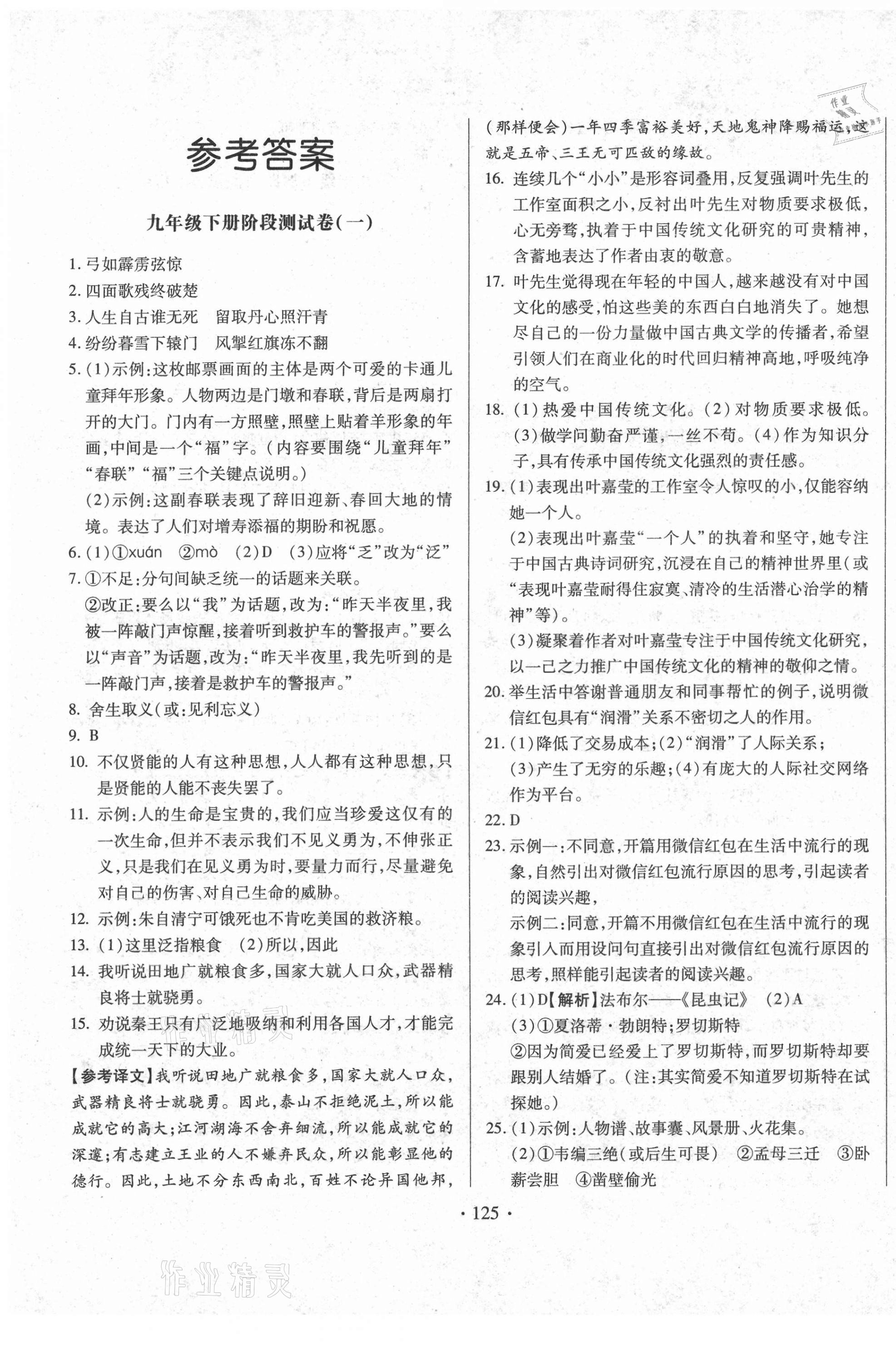 2021年名校調(diào)研跟蹤測(cè)試卷九年級(jí)語(yǔ)文下冊(cè)人教版 第1頁(yè)