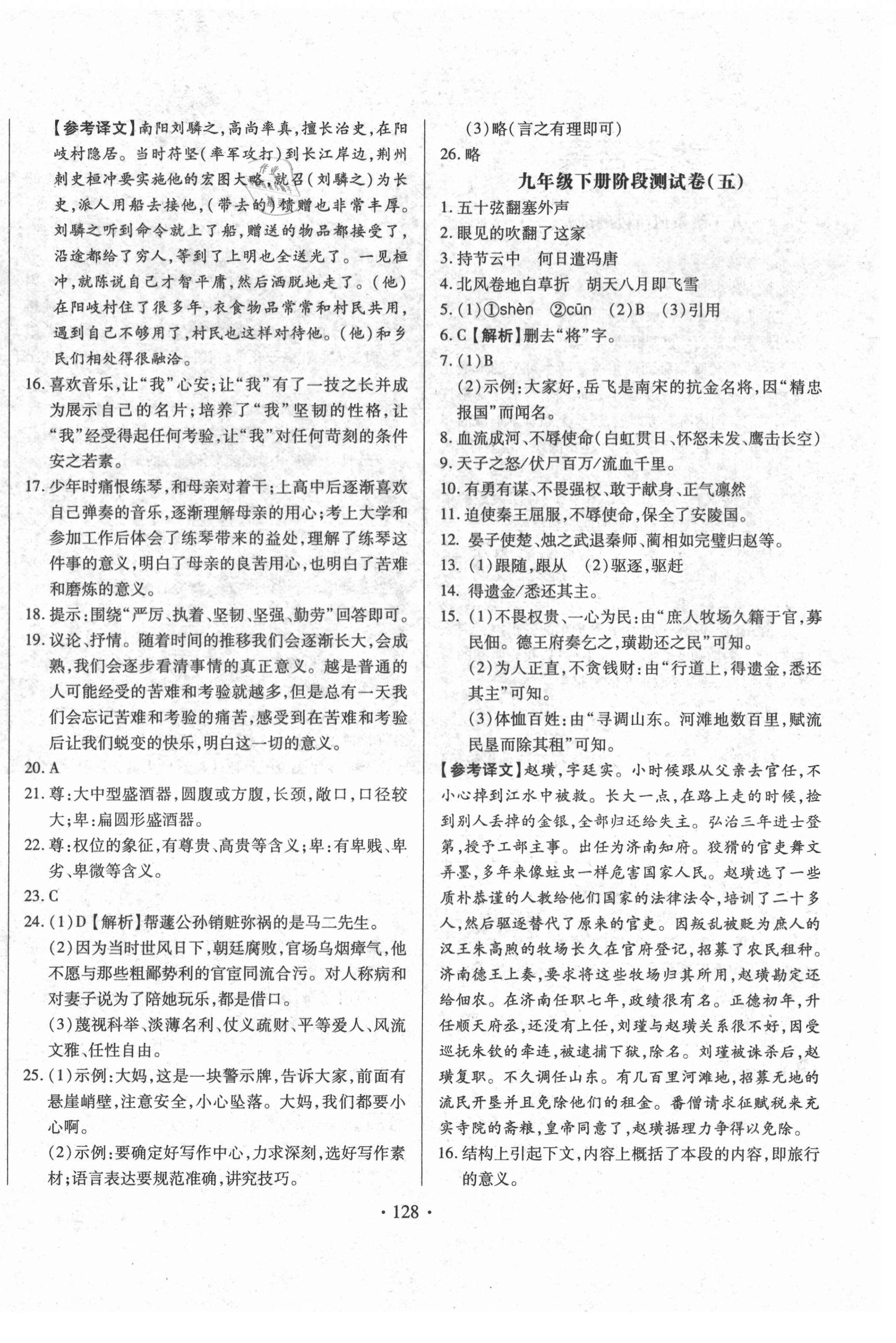 2021年名校調(diào)研跟蹤測(cè)試卷九年級(jí)語(yǔ)文下冊(cè)人教版 第4頁(yè)