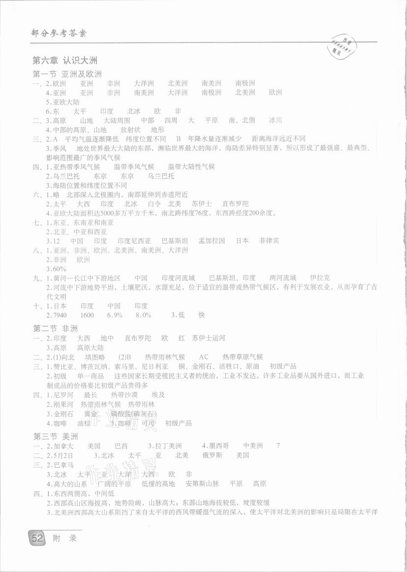 2021年地理填充圖冊(cè)七年級(jí)下冊(cè)湘教版星球地圖出版社 參考答案第1頁(yè)