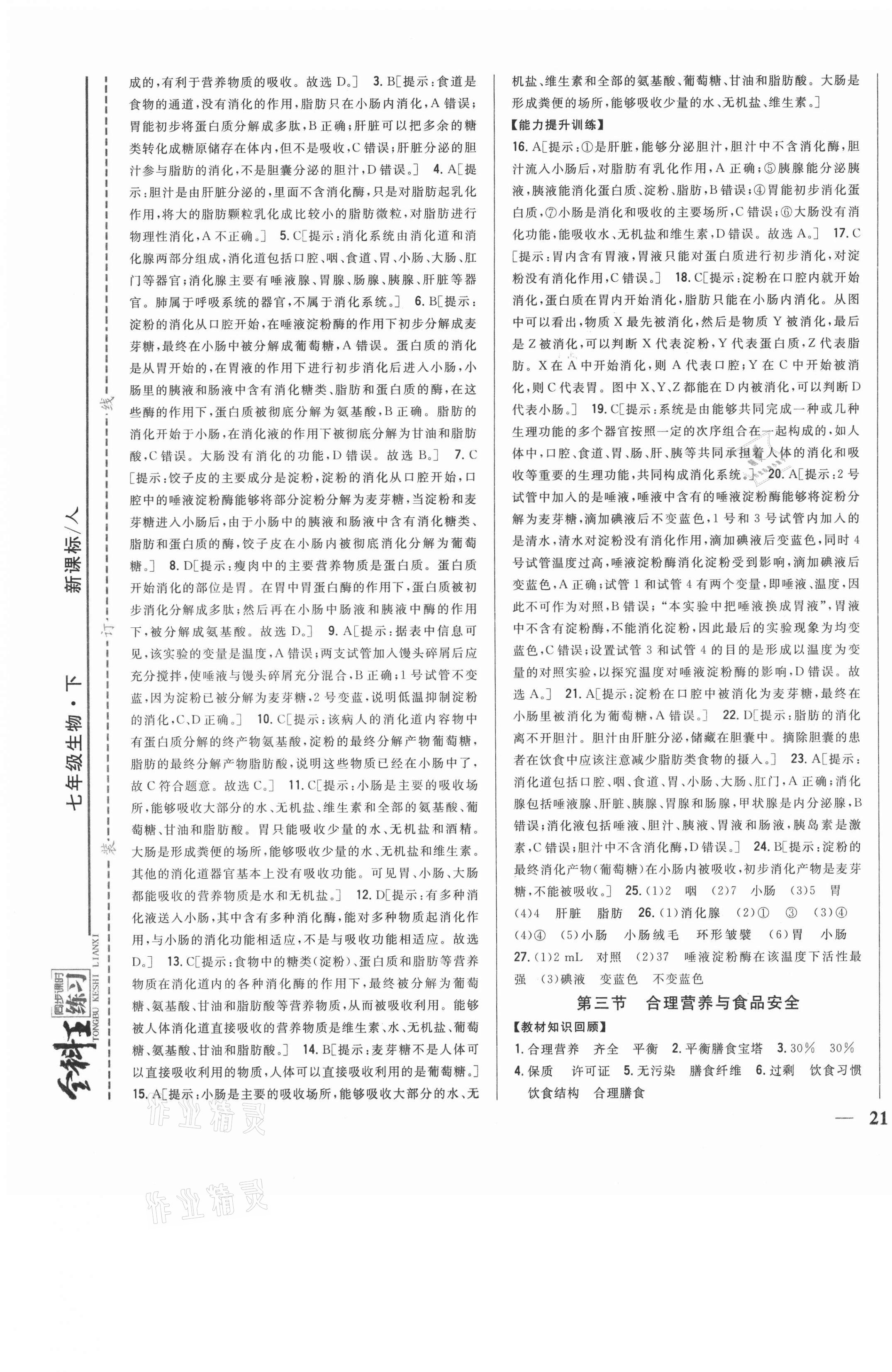 2021年全科王同步課時(shí)練習(xí)七年級(jí)生物下冊(cè)人教版 第5頁(yè)