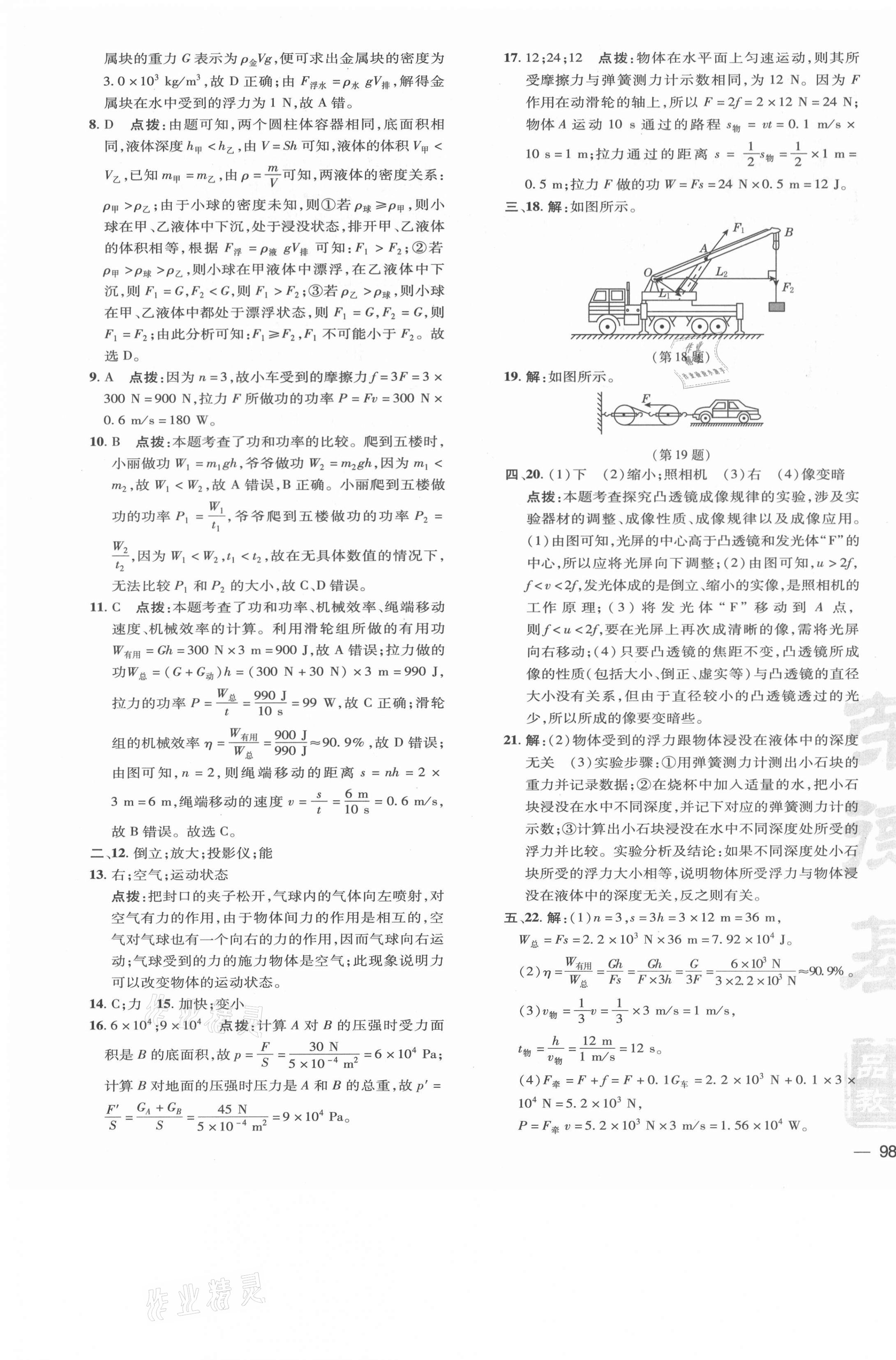 2021年點撥訓(xùn)練八年級物理下冊北師大版 參考答案第7頁