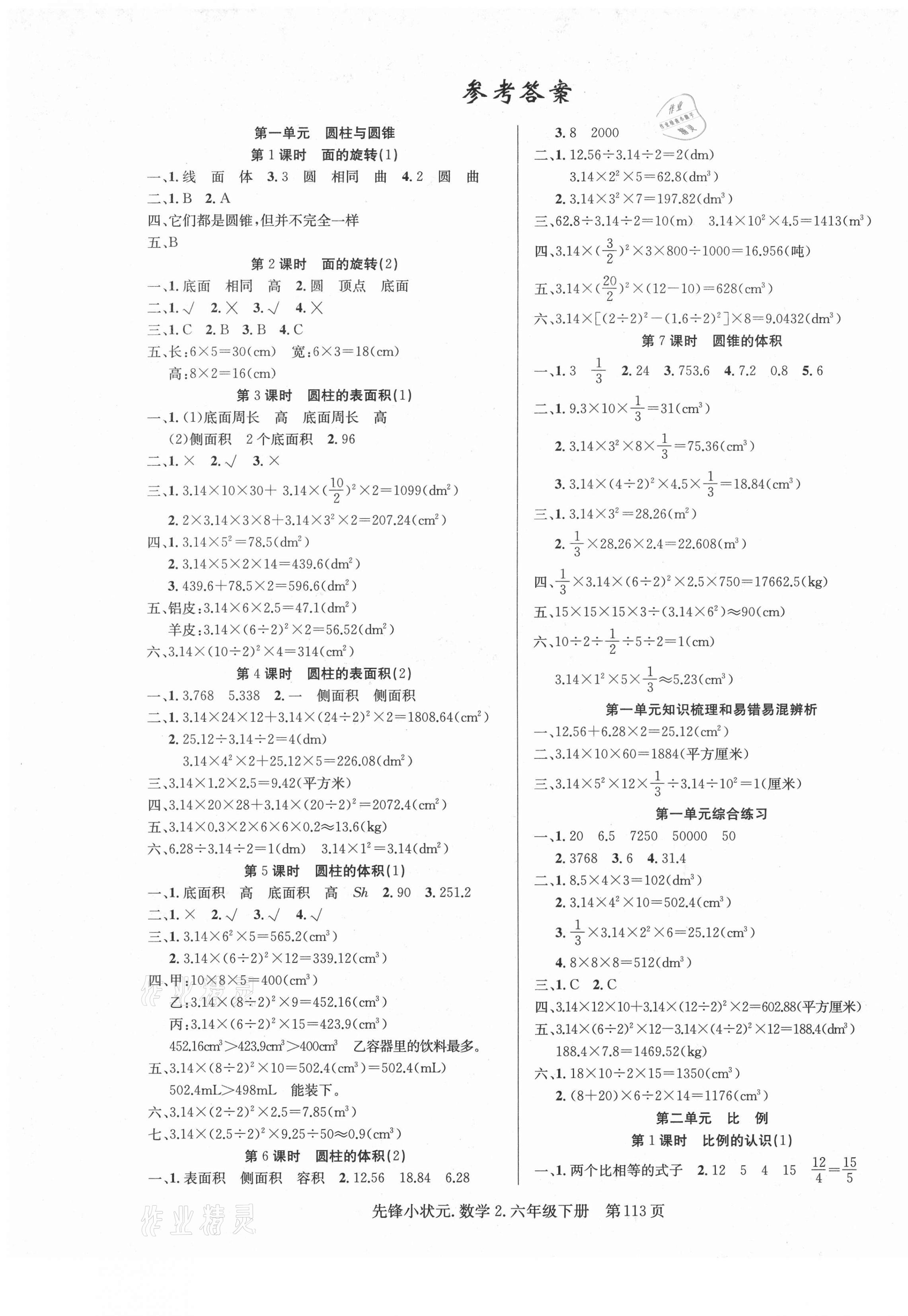 2021年先锋小状元六年级数学下册北师大版2 第1页