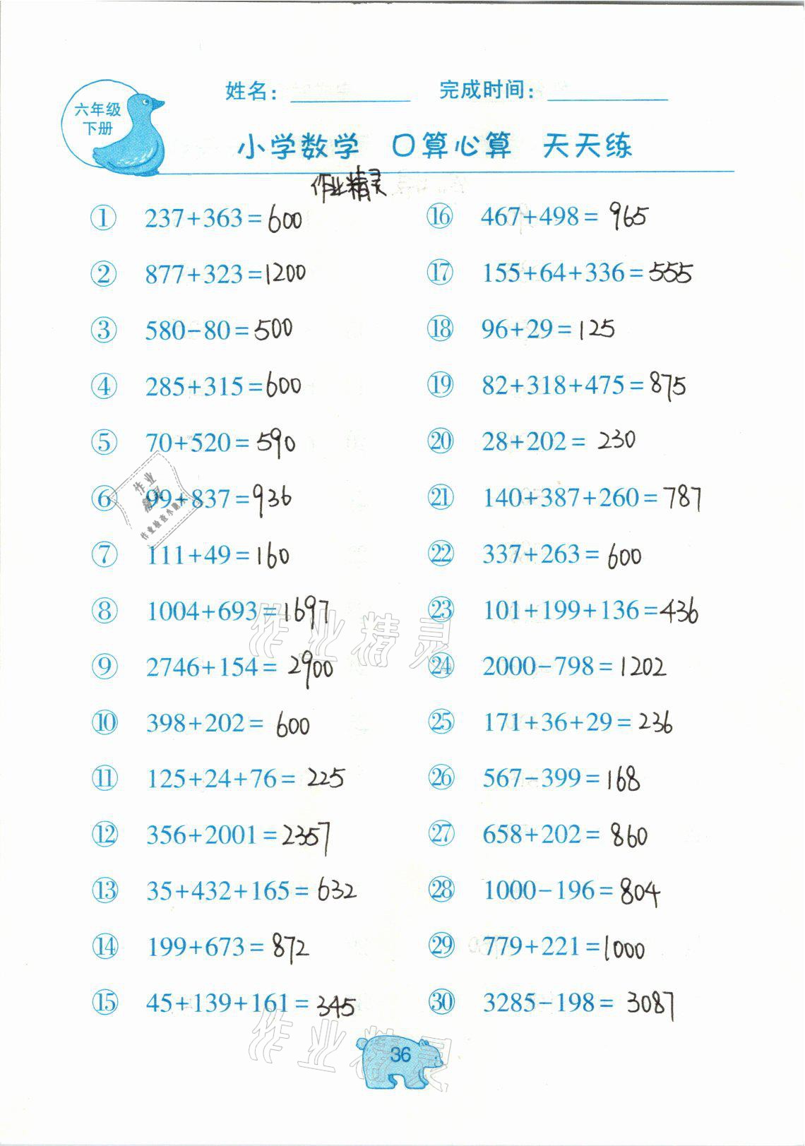 2021年文墨小学数学口算心算天天练六年级数学下册冀教版 参考答案第36页