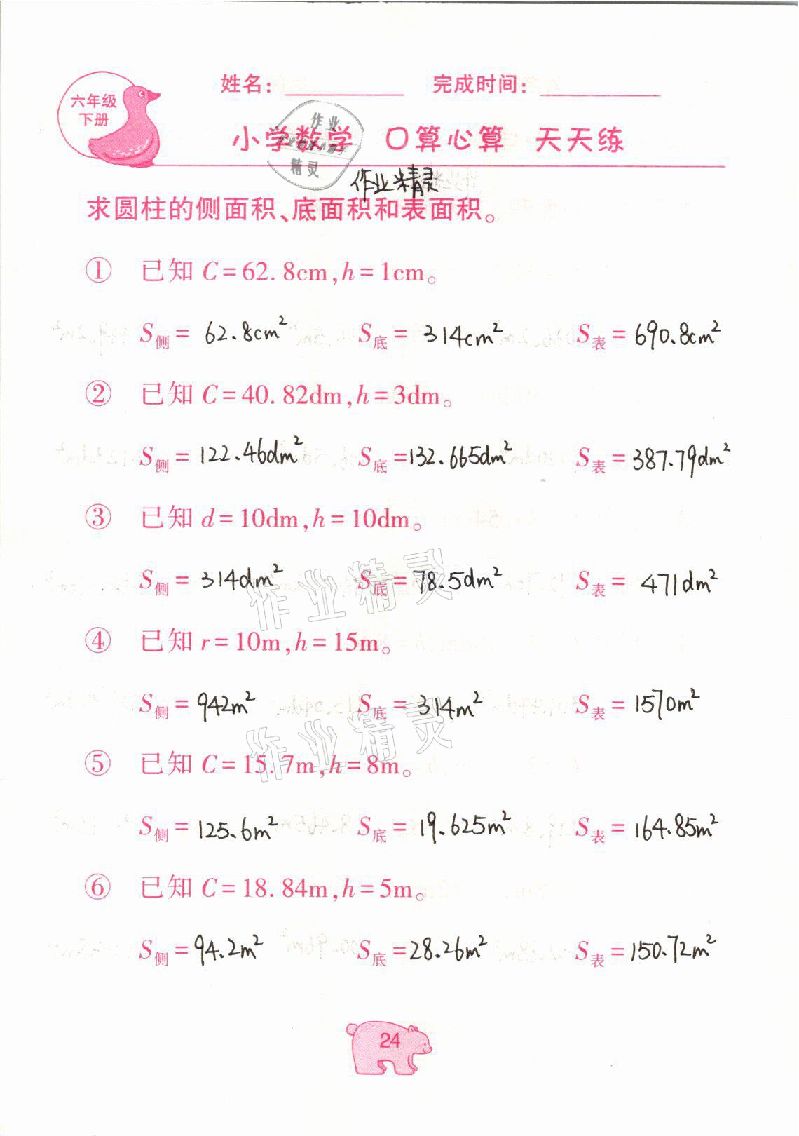 2021年文墨小学数学口算心算天天练六年级数学下册冀教版 参考答案第24页