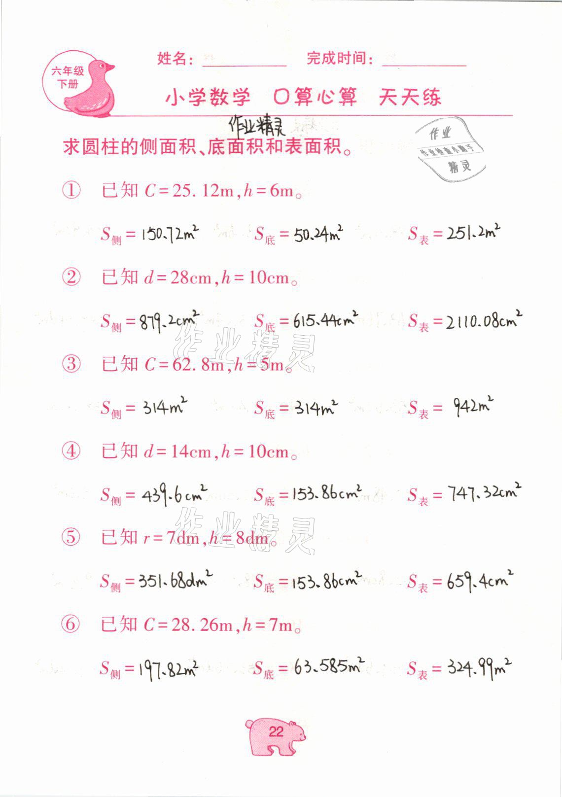 2021年文墨小学数学口算心算天天练六年级数学下册冀教版 参考答案第22页