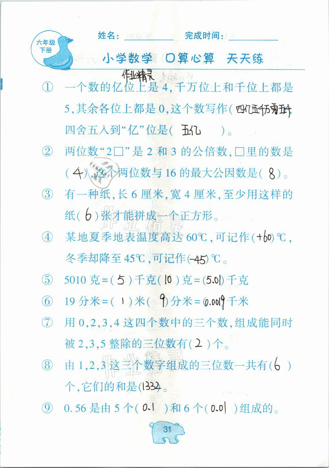 2021年文墨小学数学口算心算天天练六年级数学下册冀教版 参考答案第31页