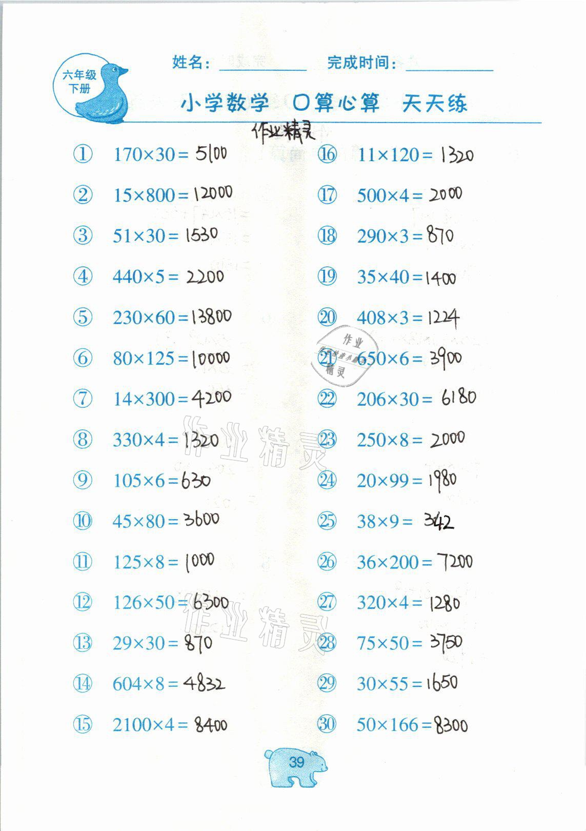 2021年文墨小学数学口算心算天天练六年级数学下册冀教版 参考答案第39页