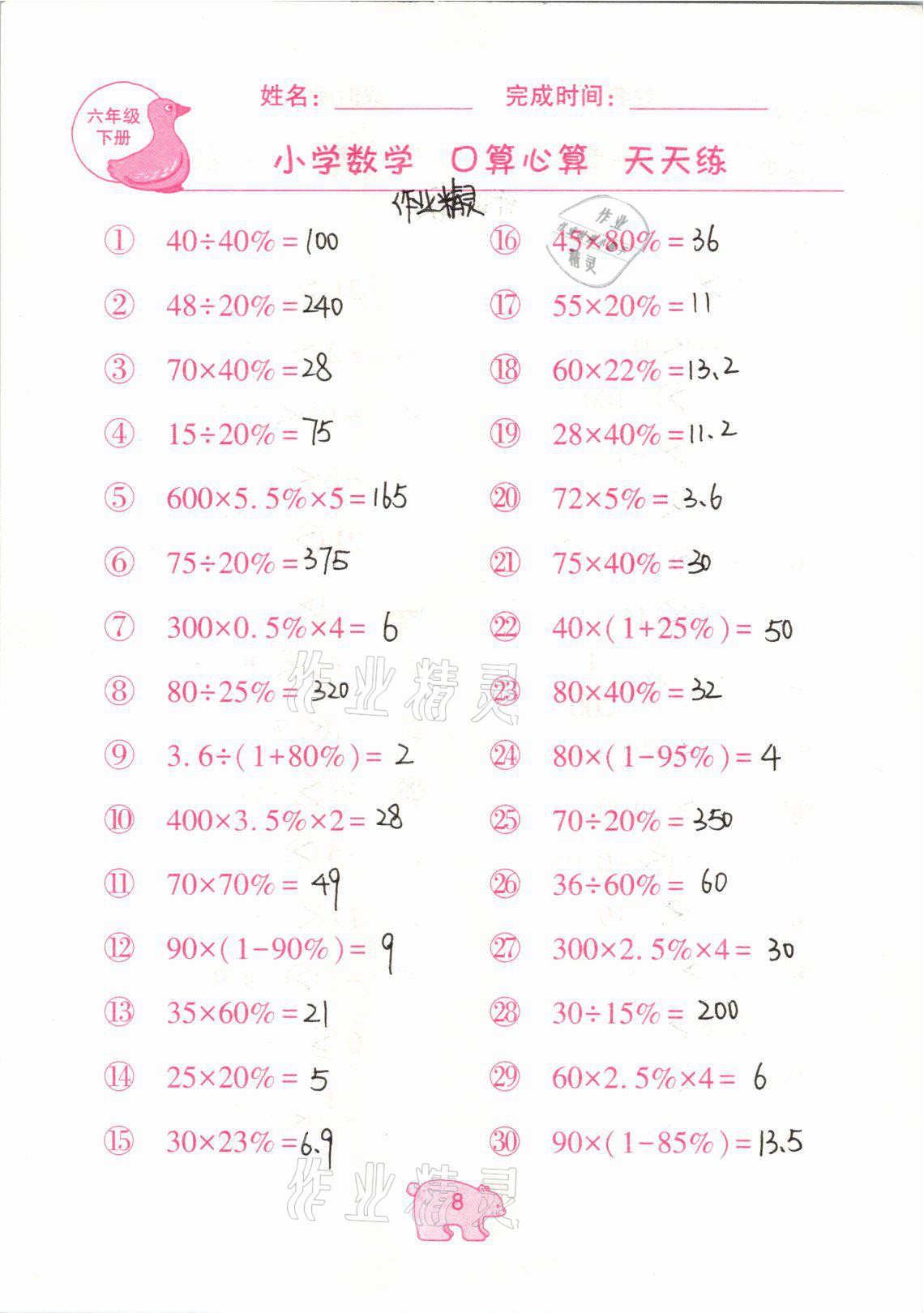 2021年文墨小学数学口算心算天天练六年级数学下册冀教版 参考答案第8页