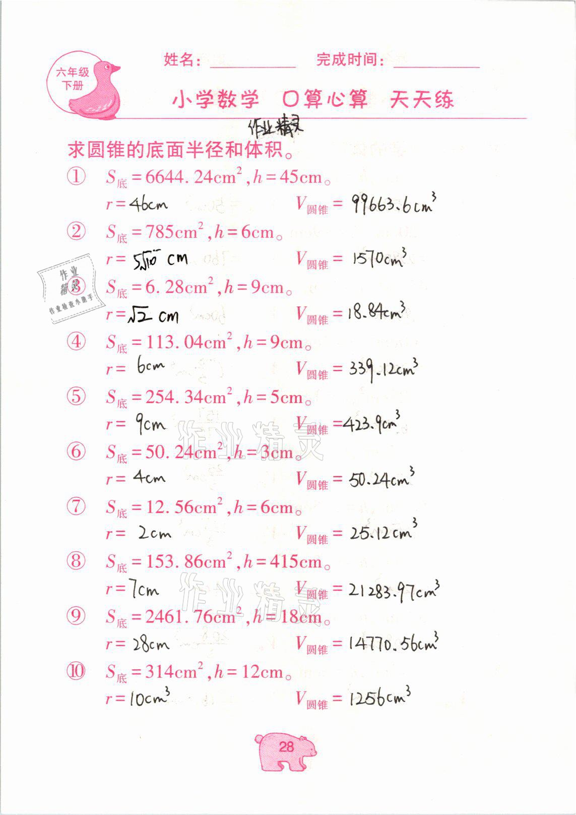 2021年文墨小学数学口算心算天天练六年级数学下册冀教版 参考答案第28页