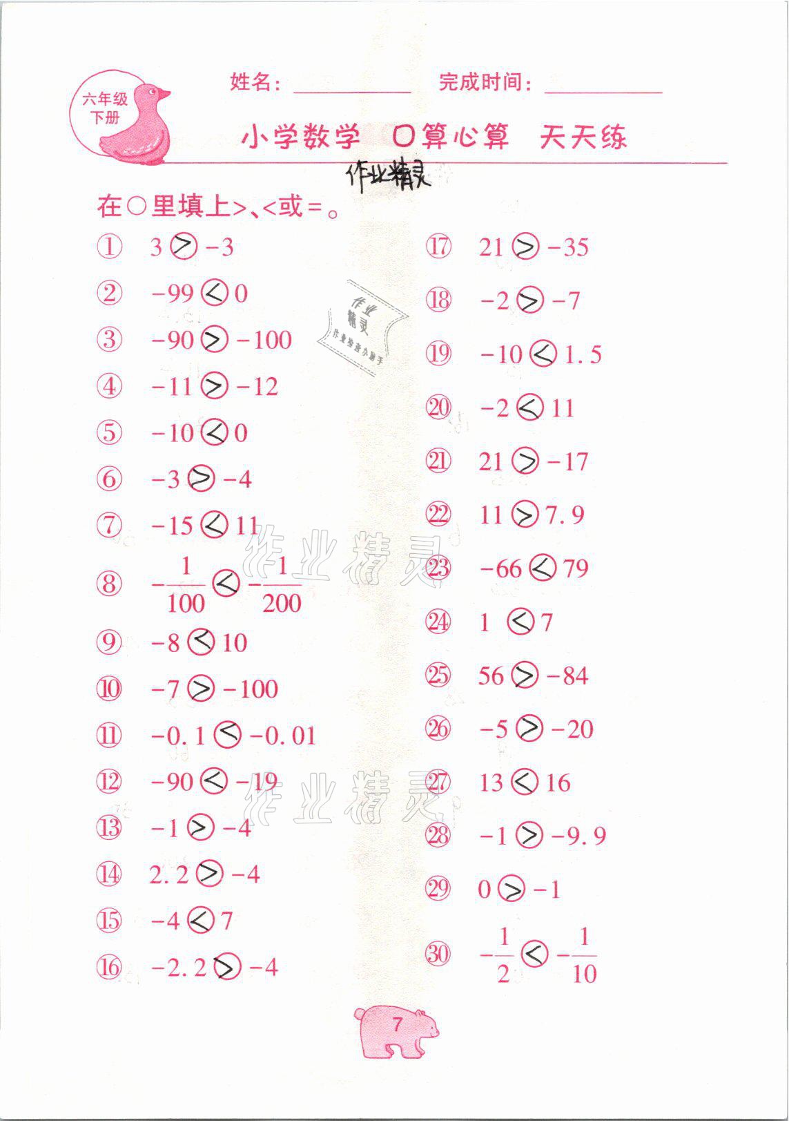 2021年文墨小学数学口算心算天天练六年级数学下册冀教版 参考答案第7页