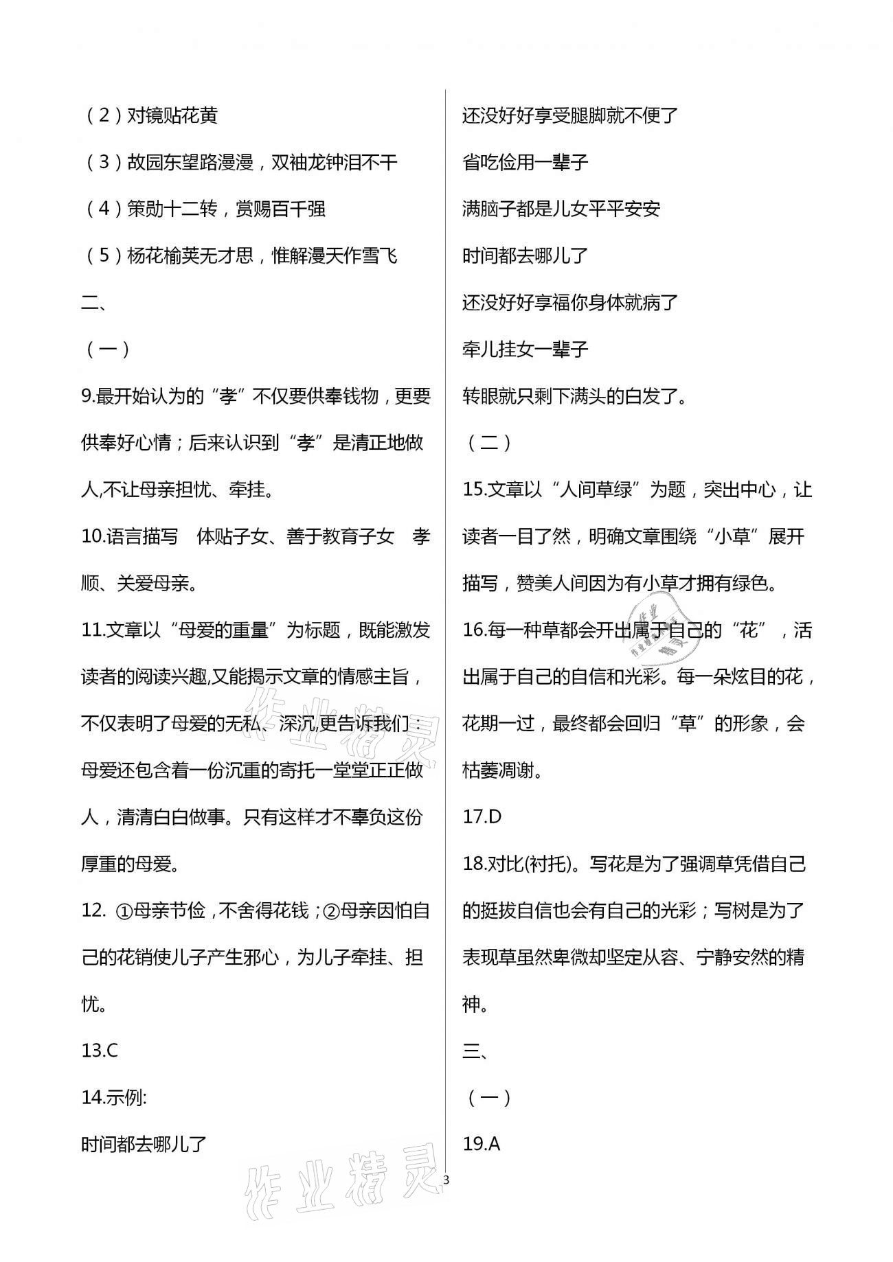 2021年智慧課堂密卷100分單元過關(guān)檢測七年級語文下冊人教版十堰專版 第3頁