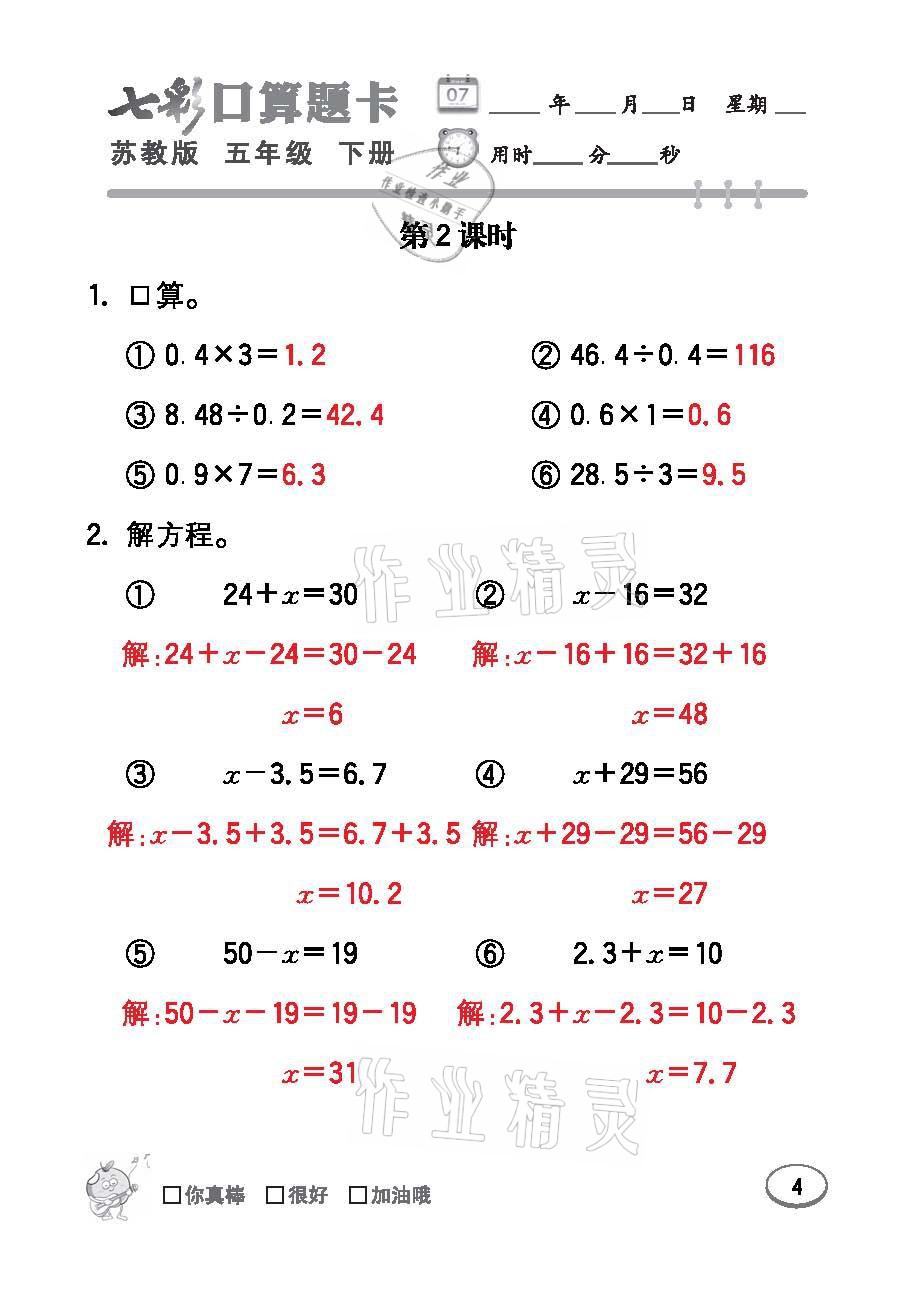 2021年七彩口算题卡五年级数学下册苏教版 参考答案第4页