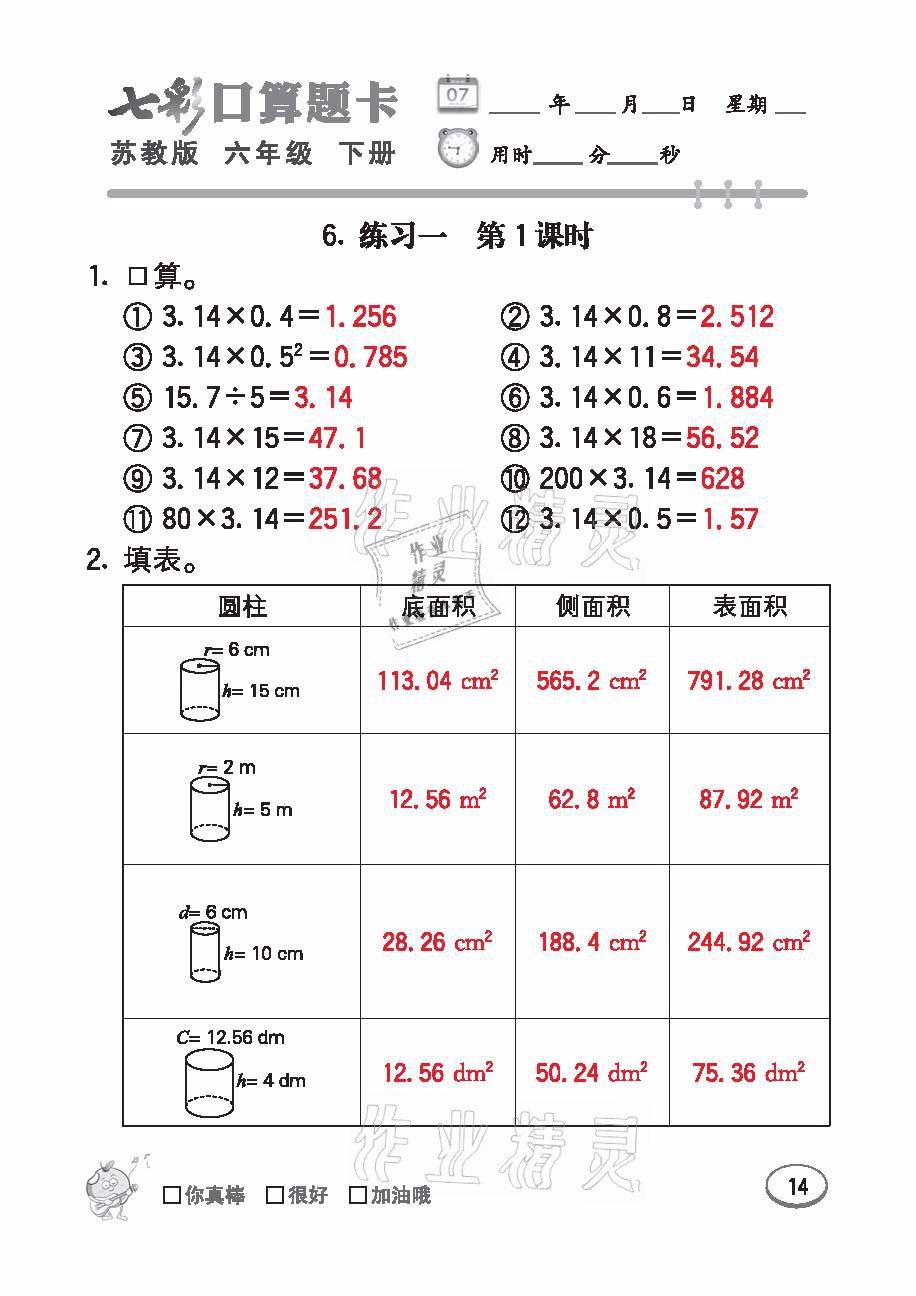 2021年七彩口算題卡六年級(jí)數(shù)學(xué)下冊(cè)蘇教版 參考答案第14頁(yè)