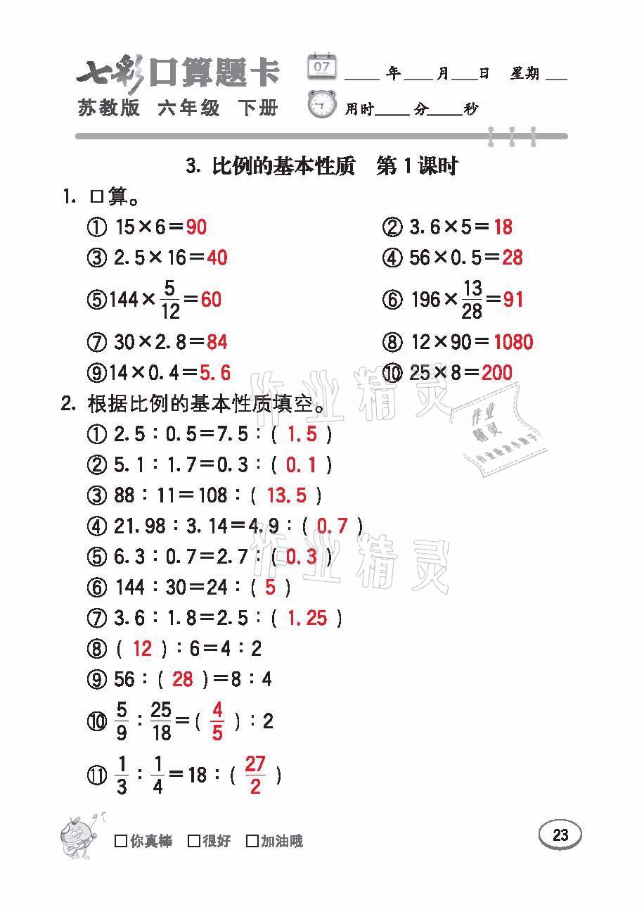 2021年七彩口算題卡六年級(jí)數(shù)學(xué)下冊(cè)蘇教版 參考答案第23頁(yè)