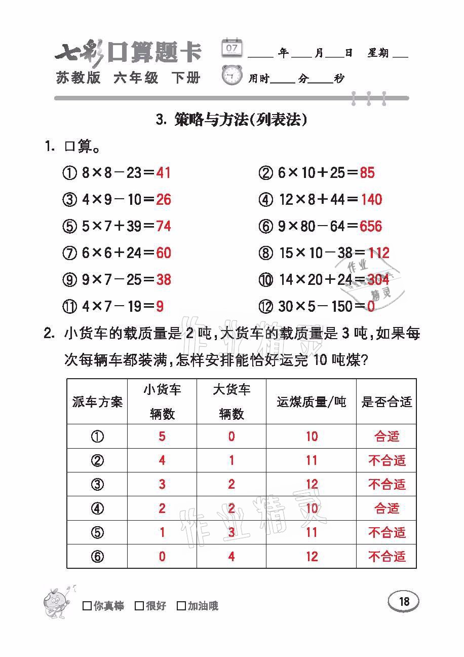 2021年七彩口算題卡六年級數(shù)學下冊蘇教版 參考答案第18頁