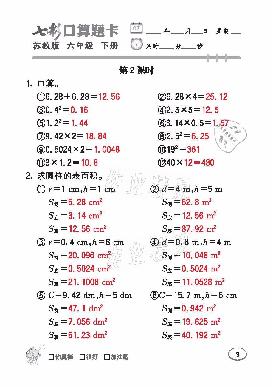 2021年七彩口算題卡六年級數(shù)學(xué)下冊蘇教版 參考答案第9頁