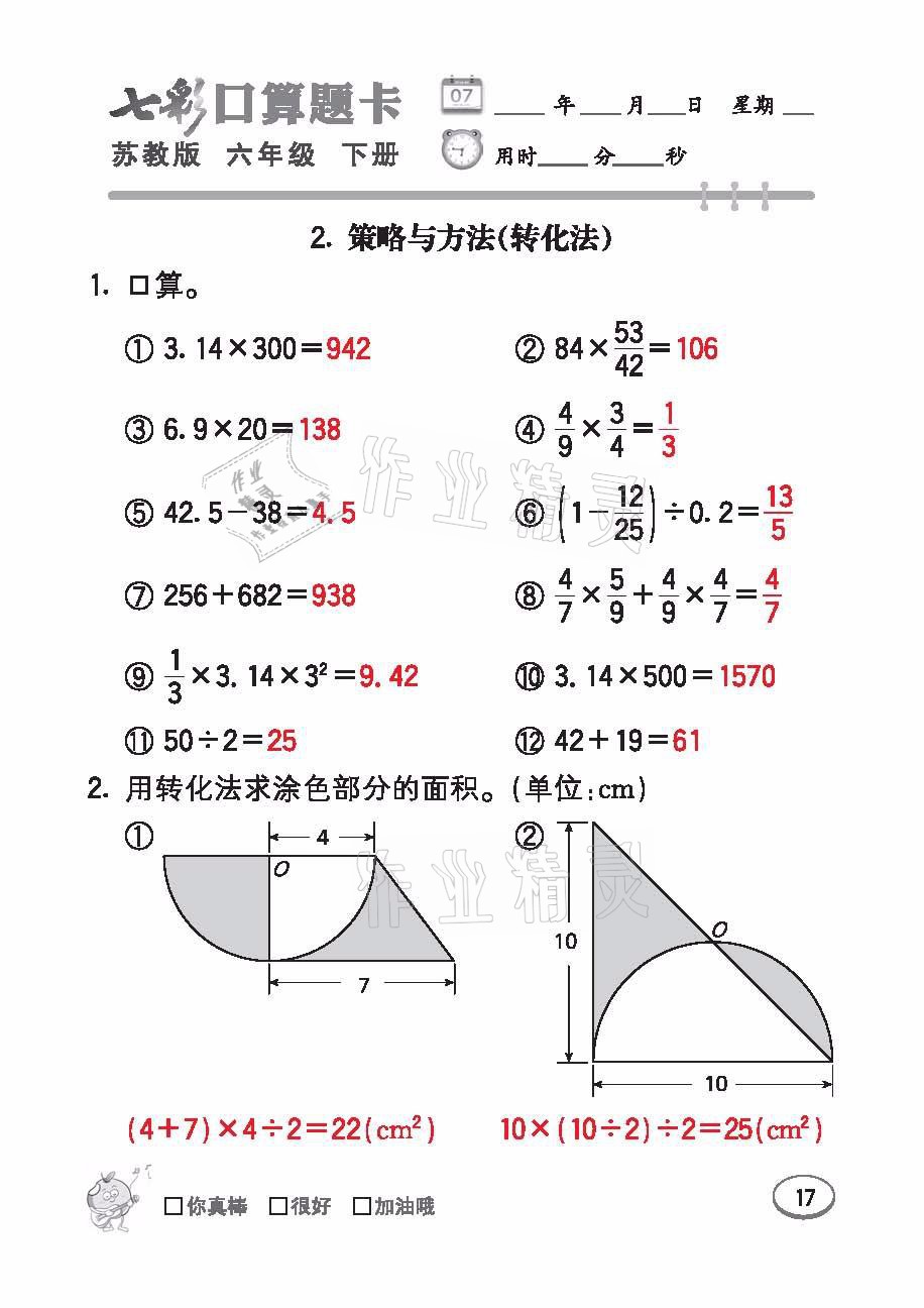 2021年七彩口算题卡六年级数学下册苏教版 参考答案第17页