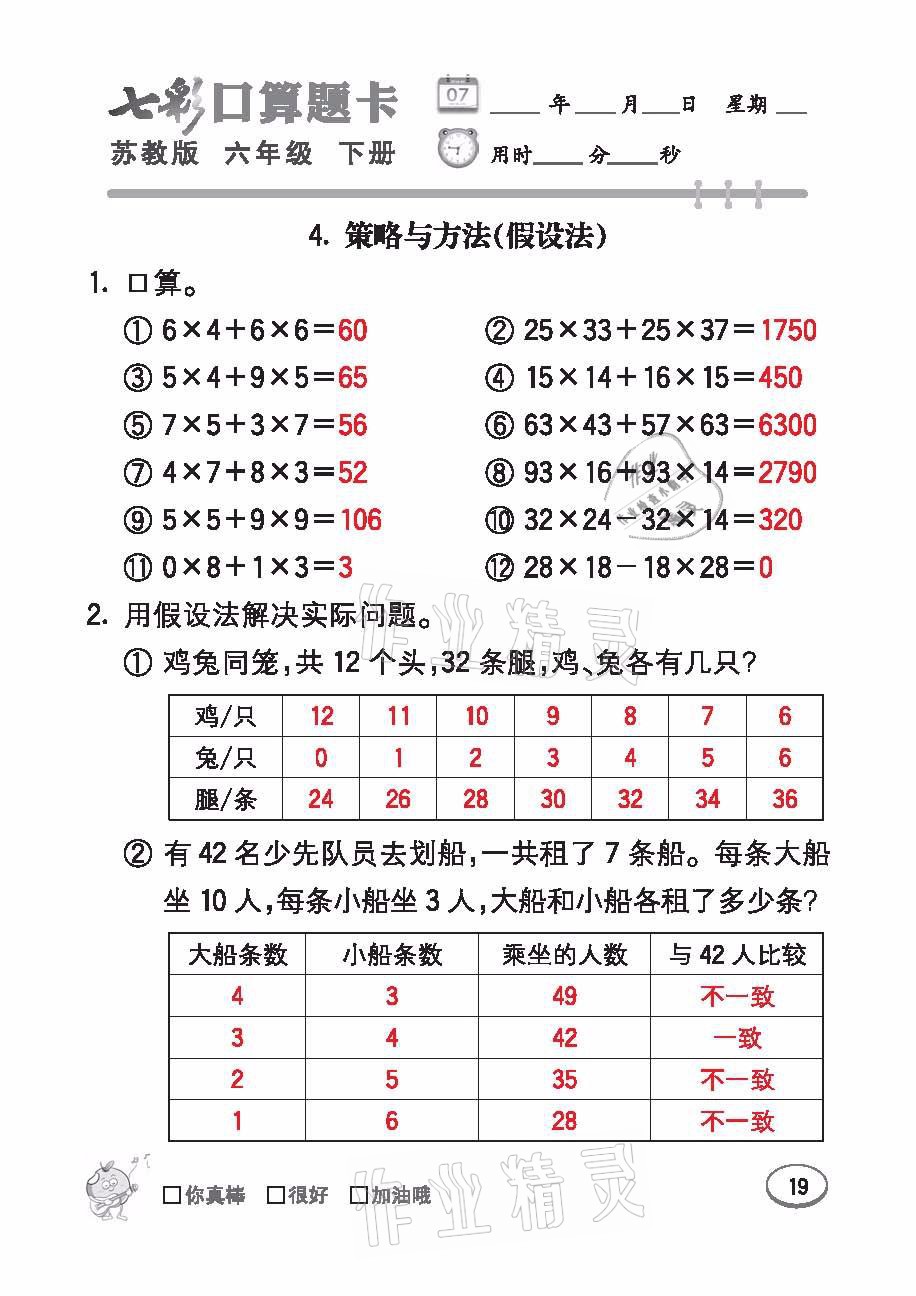 2021年七彩口算題卡六年級(jí)數(shù)學(xué)下冊(cè)蘇教版 參考答案第19頁(yè)