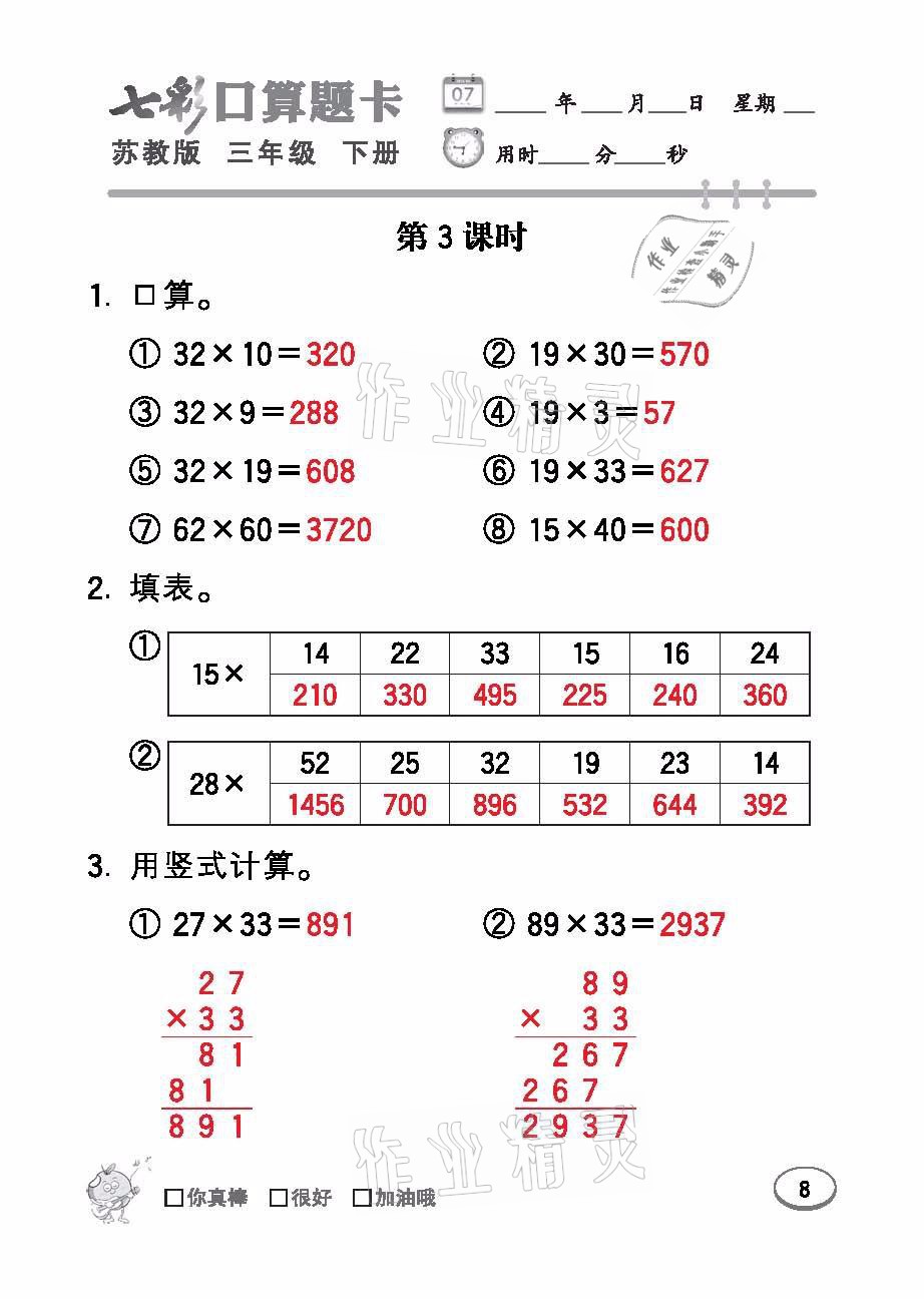 2021年七彩口算题卡三年级数学下册苏教版 参考答案第8页