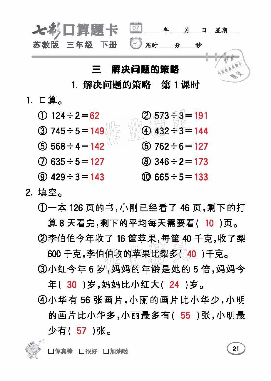 2021年七彩口算題卡三年級(jí)數(shù)學(xué)下冊(cè)蘇教版 參考答案第21頁