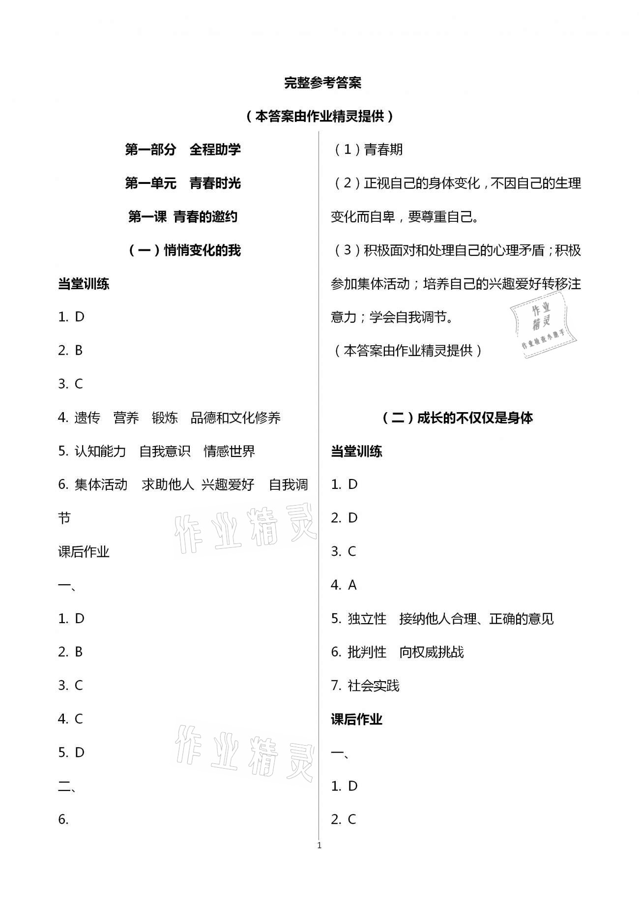 2021年全程助学与学习评估七年级道德与法治下册人教版 第1页