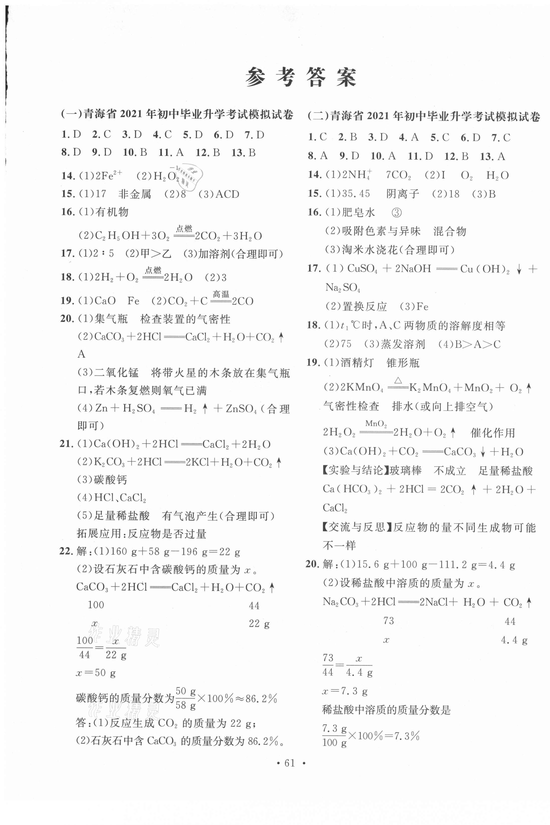 2021年学业水平测试卷化学中考青海专版 第1页