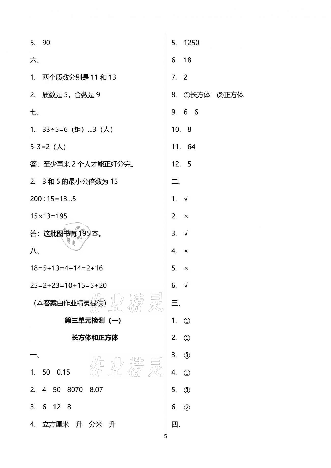 2021年单元自测试卷五年级数学下学期人教版 参考答案第5页