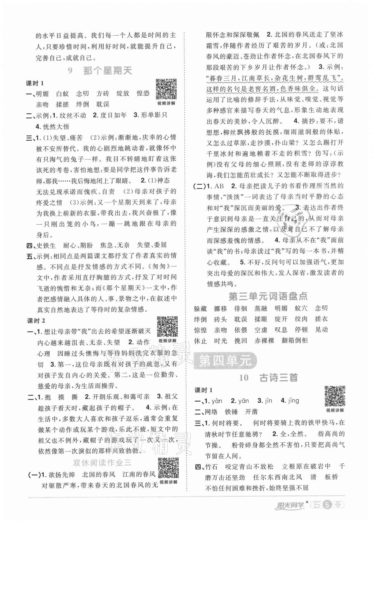 2021年陽光同學(xué)課時優(yōu)化作業(yè)六年級語文下冊人教版徐州專版 參考答案第5頁