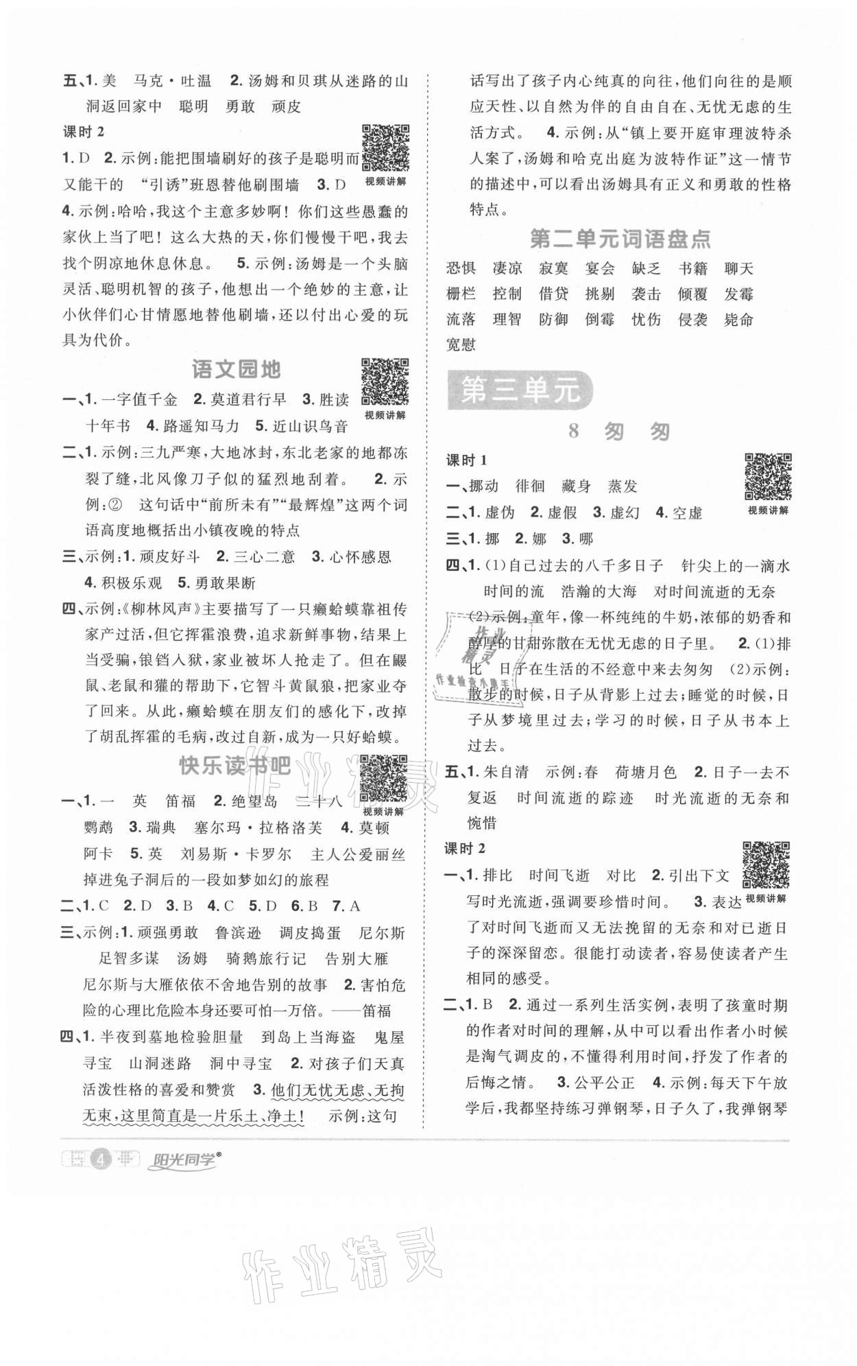 2021年阳光同学课时优化作业六年级语文下册人教版徐州专版 参考答案第4页