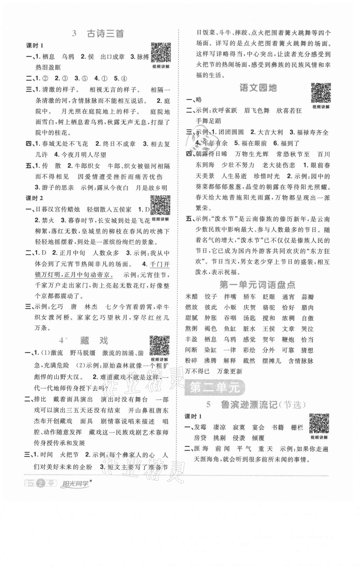 2021年阳光同学课时优化作业六年级语文下册人教版徐州专版 参考答案第2页