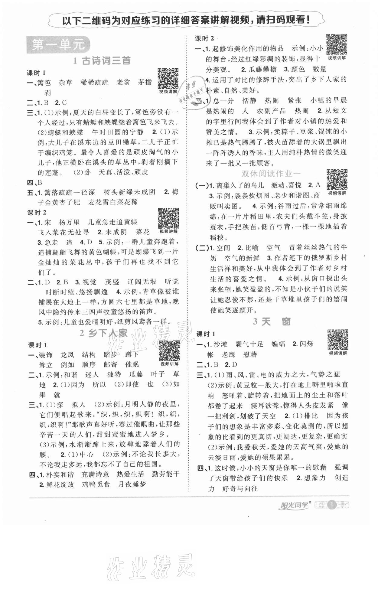 2021年陽(yáng)光同學(xué)課時(shí)優(yōu)化作業(yè)四年級(jí)語(yǔ)文下冊(cè)人教版徐州專(zhuān)版 參考答案第1頁(yè)