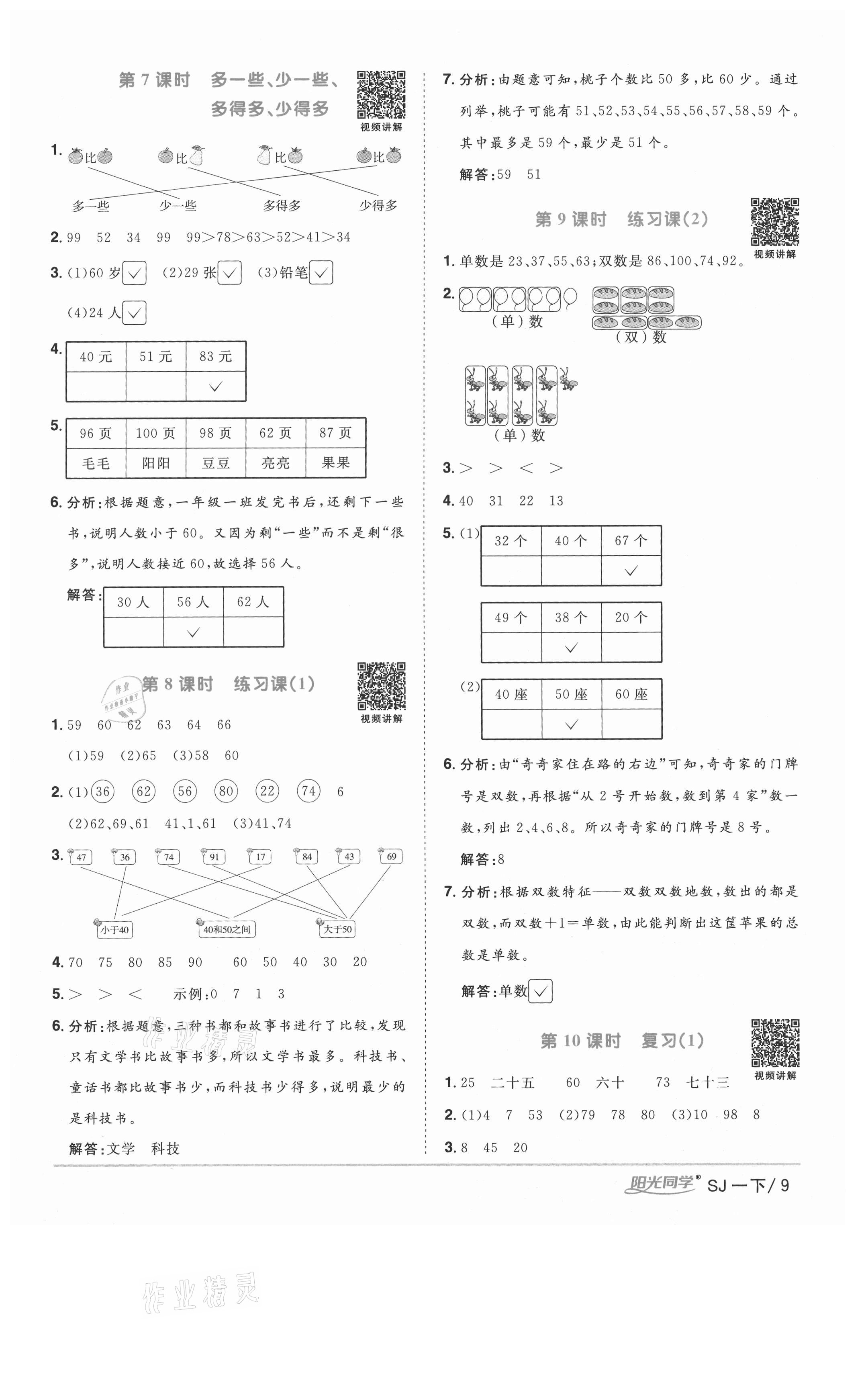 2021年阳光同学课时优化作业一年级数学下册苏教版徐州专版 参考答案第9页