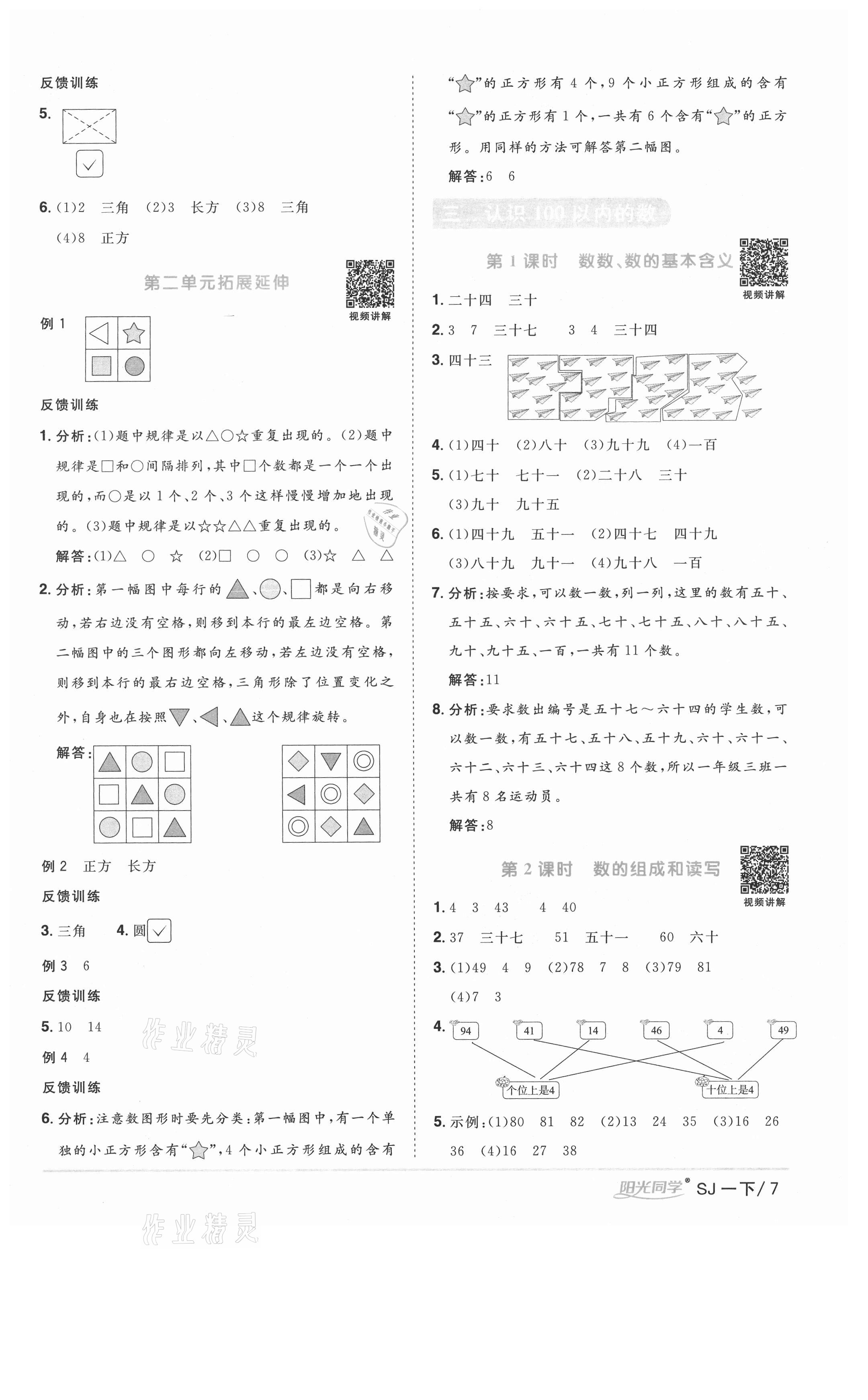 2021年阳光同学课时优化作业一年级数学下册苏教版徐州专版 参考答案第7页