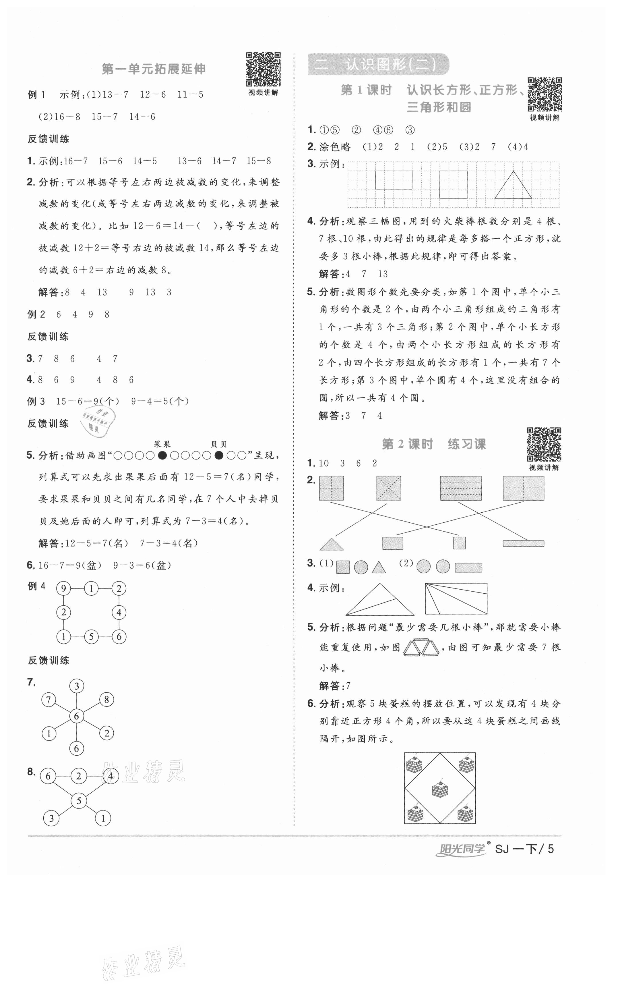 2021年阳光同学课时优化作业一年级数学下册苏教版徐州专版 参考答案第5页