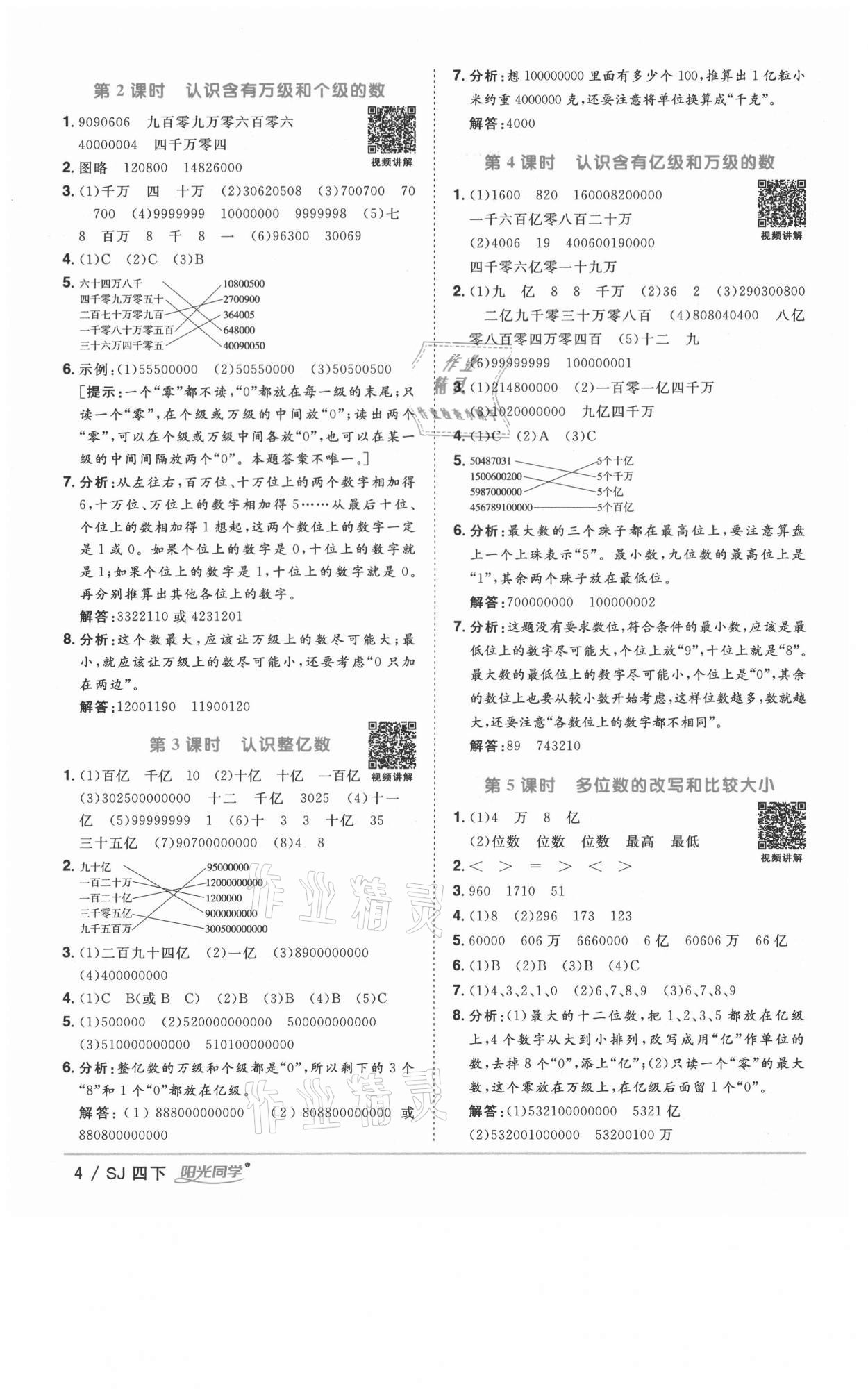 2021年阳光同学课时优化作业四年级数学下册苏教版徐州专版 参考答案第4页