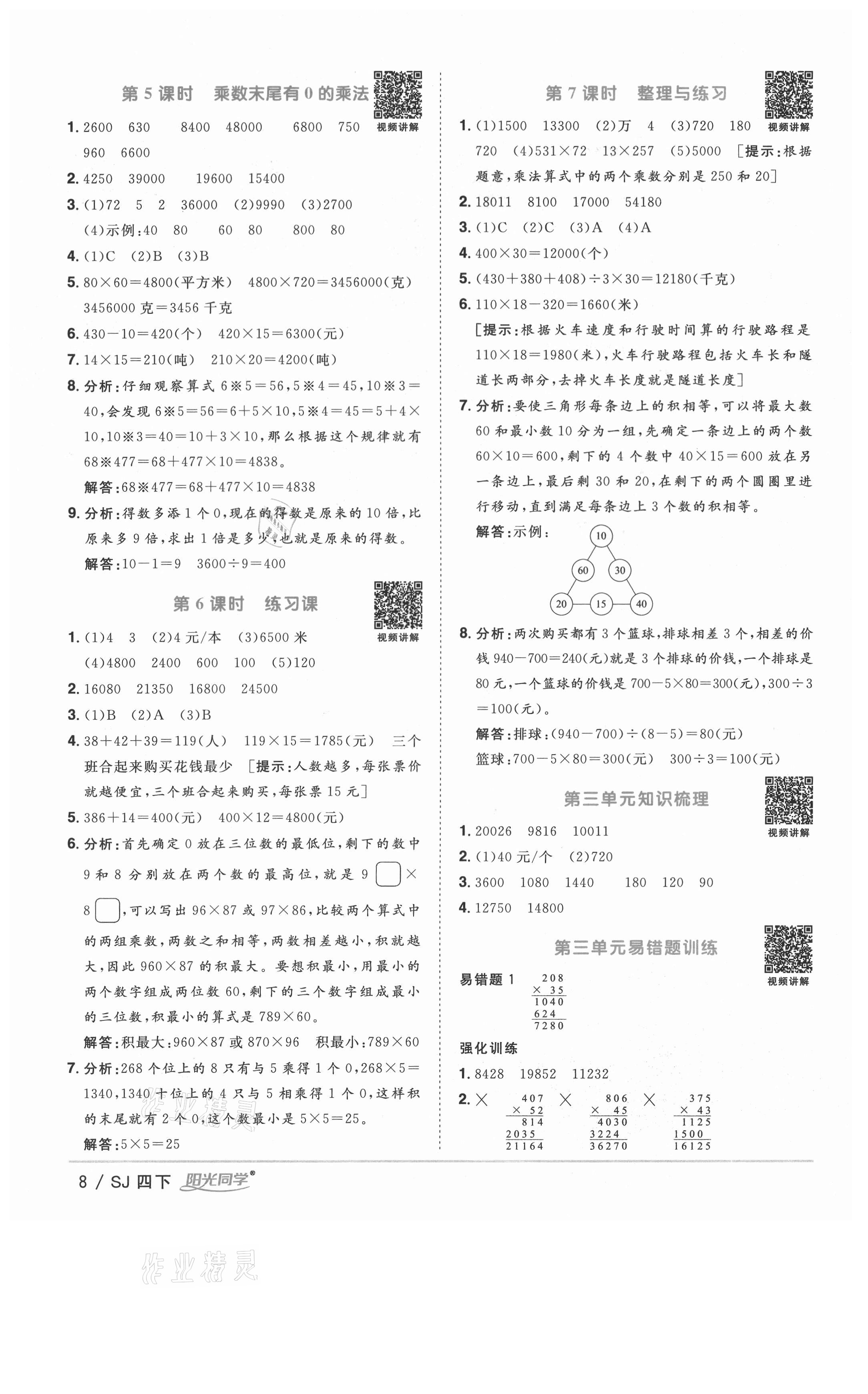 2021年阳光同学课时优化作业四年级数学下册苏教版徐州专版 参考答案第8页