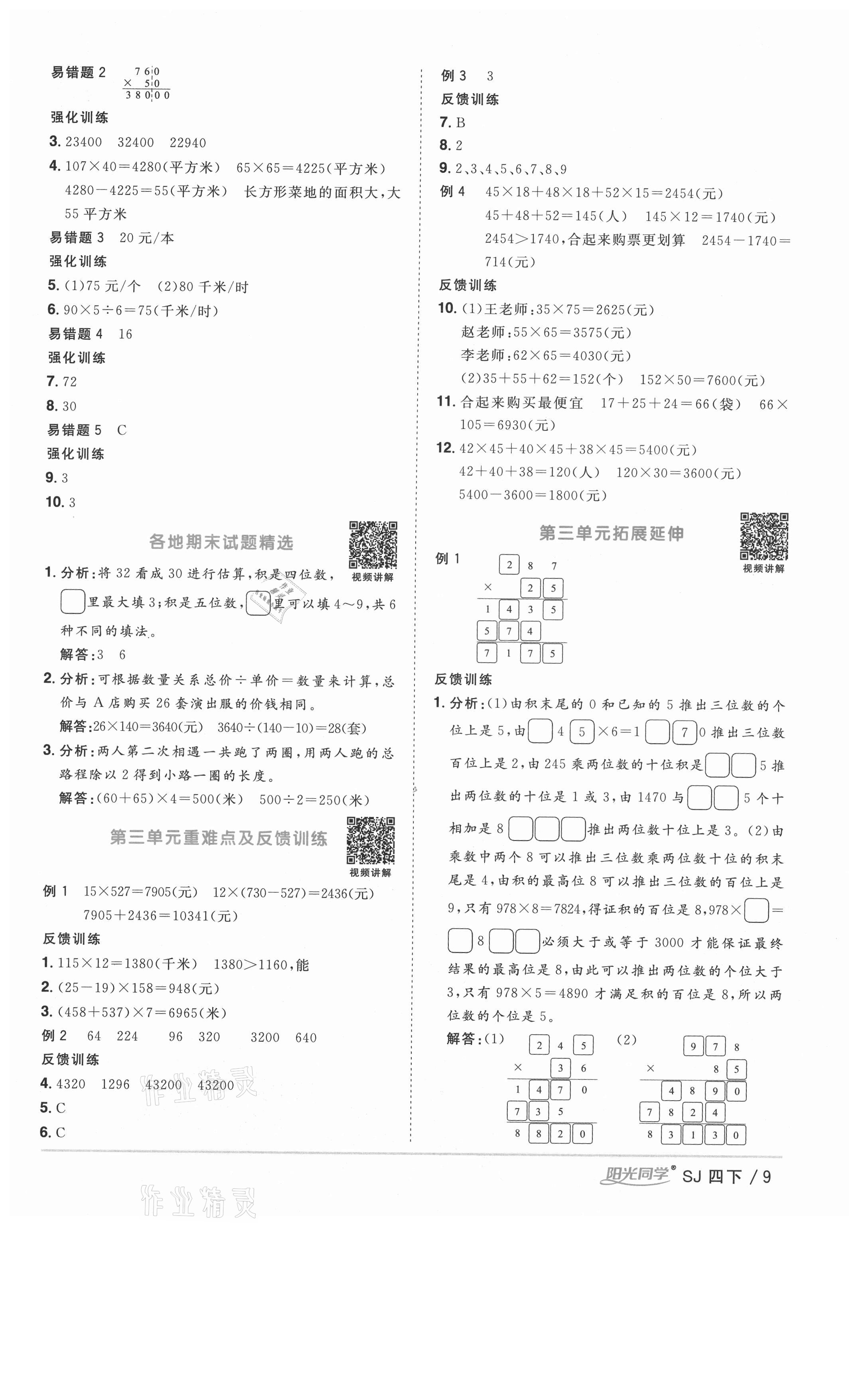 2021年阳光同学课时优化作业四年级数学下册苏教版徐州专版 参考答案第9页