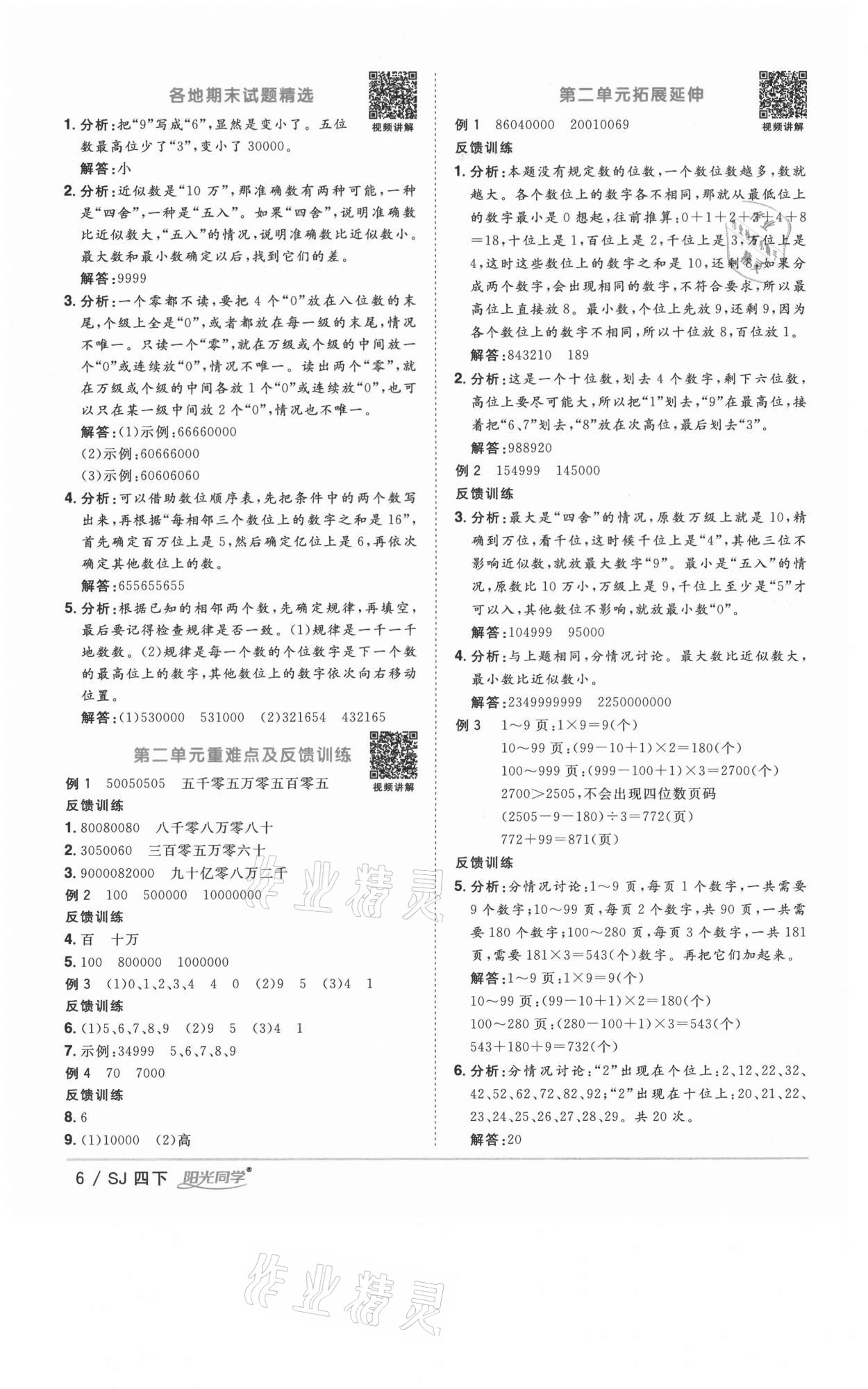 2021年阳光同学课时优化作业四年级数学下册苏教版徐州专版 参考答案第6页