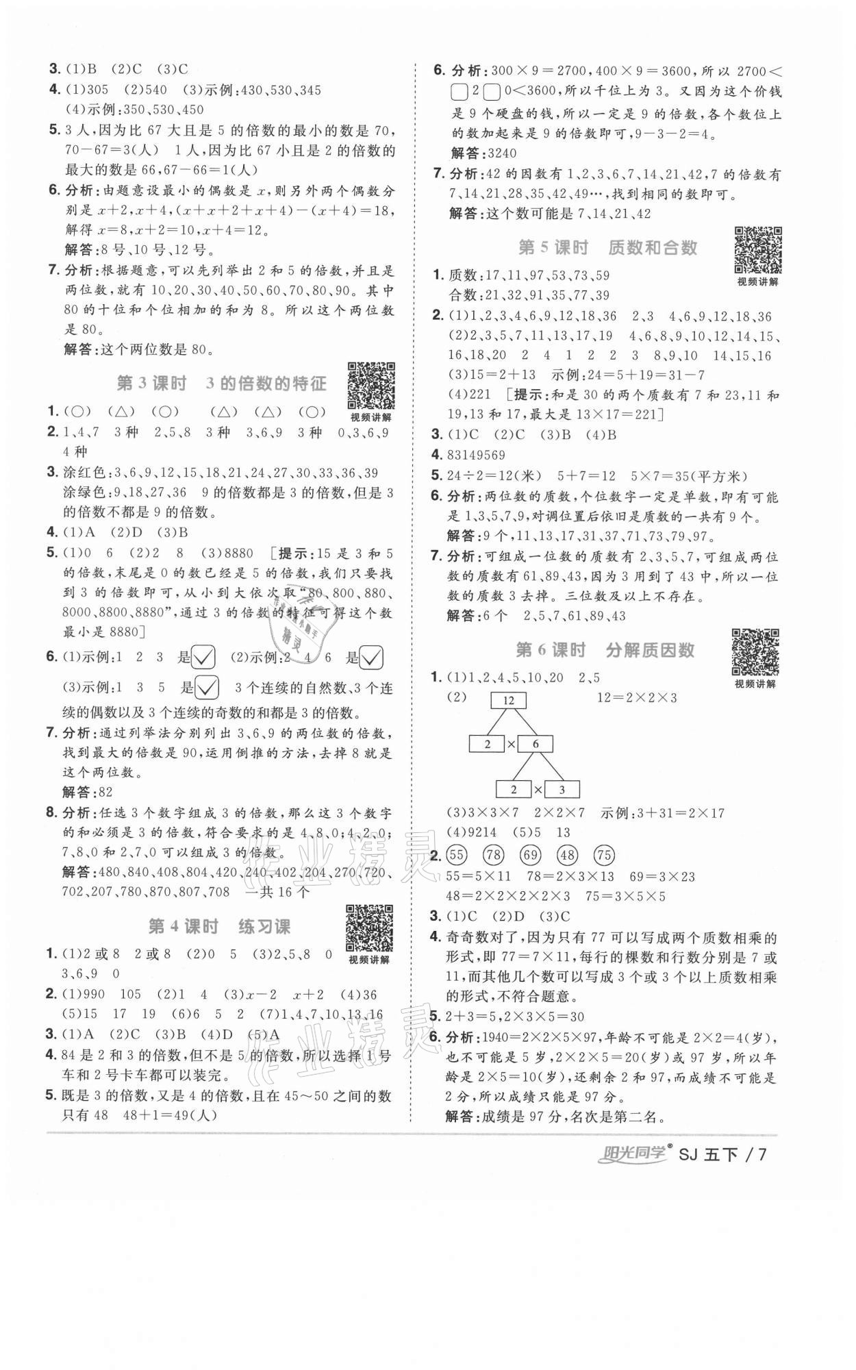 2021年陽光同學(xué)課時(shí)優(yōu)化作業(yè)五年級(jí)數(shù)學(xué)下冊(cè)蘇教版徐州專版 參考答案第7頁