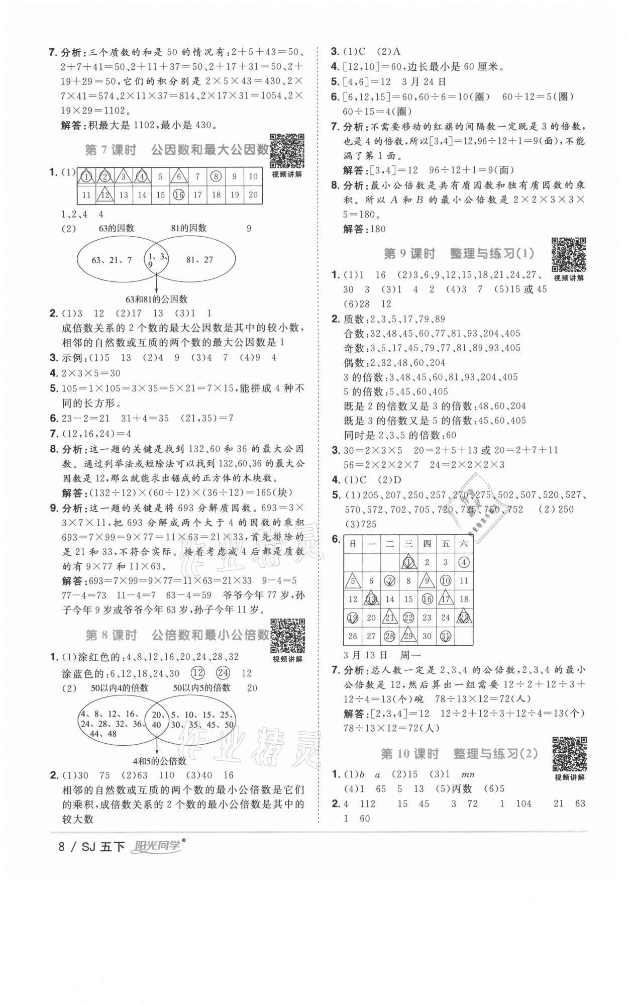 2021年陽光同學課時優(yōu)化作業(yè)五年級數(shù)學下冊蘇教版徐州專版 參考答案第8頁