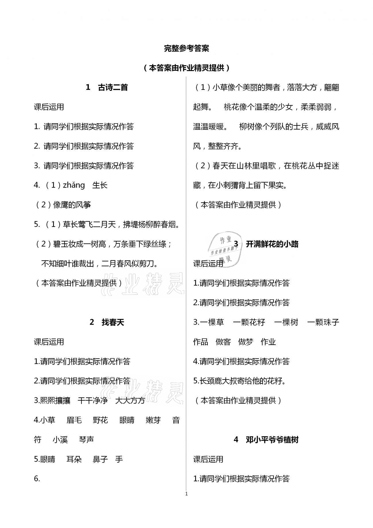 2021年小学语文词语手册二年级下册人教版开明出版社 第1页