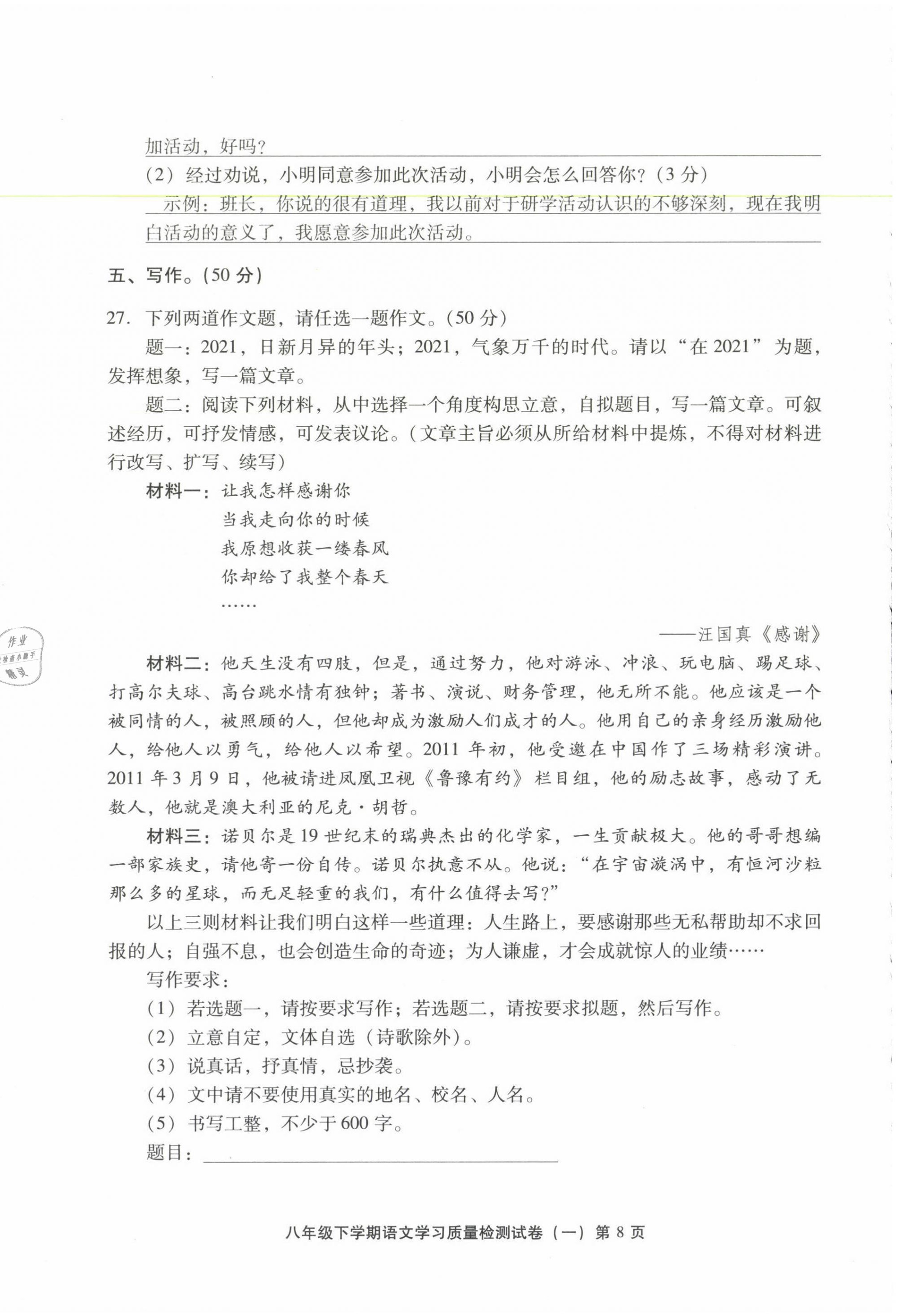 2021年新课程学习质量检测八年级语文下册人教版 参考答案第8页