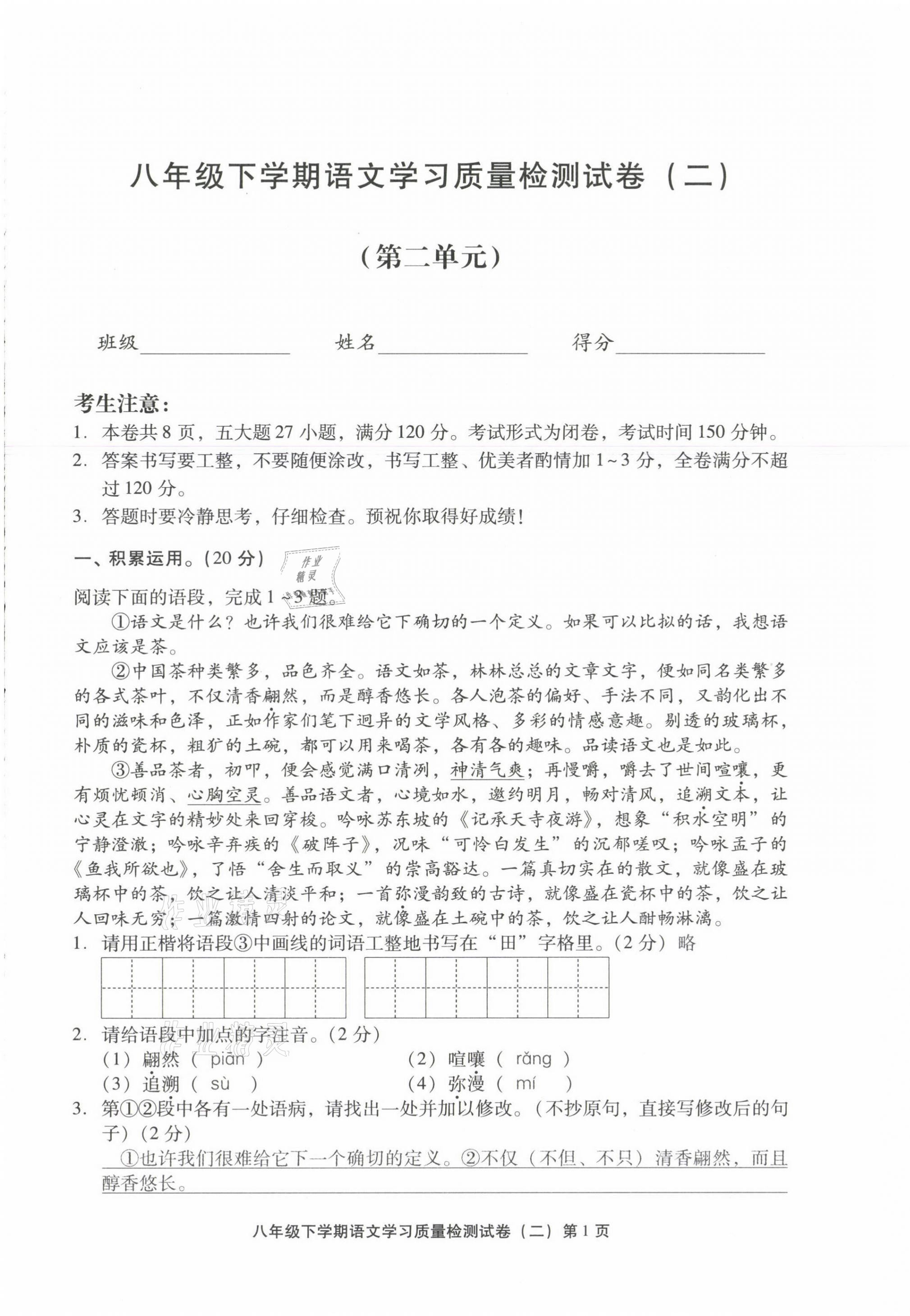 2021年新课程学习质量检测八年级语文下册人教版 参考答案第9页