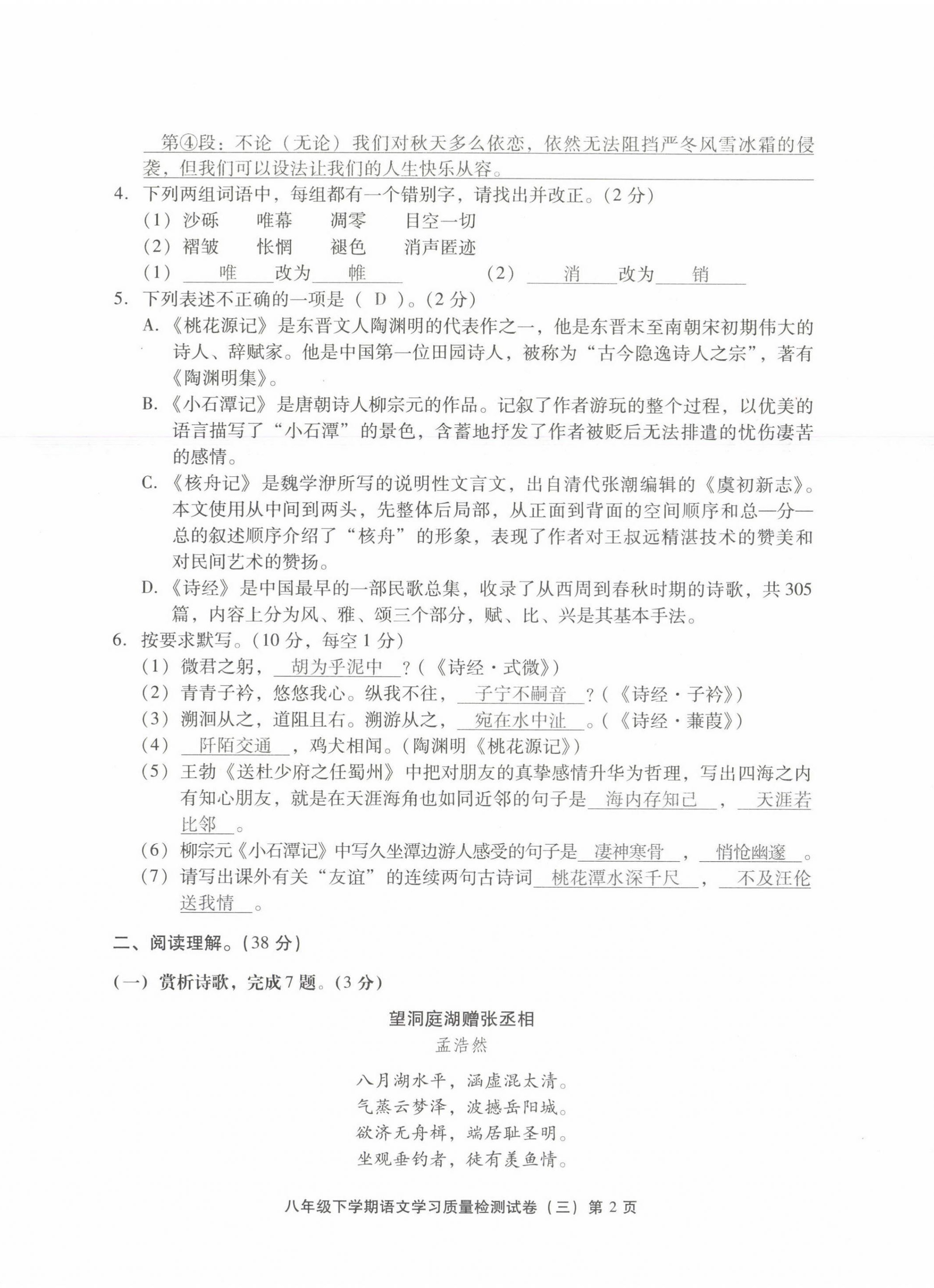 2021年新课程学习质量检测八年级语文下册人教版 参考答案第18页