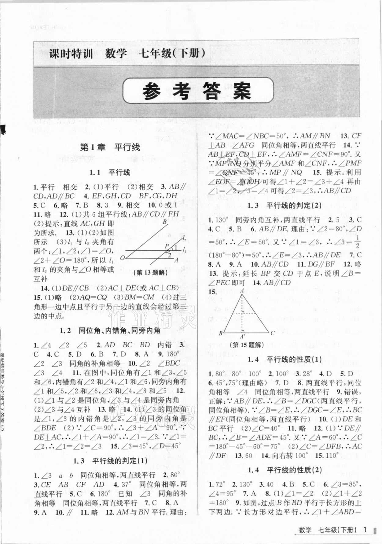 2021年浙江新課程三維目標測評課時特訓七年級數(shù)學下冊浙教版 第1頁