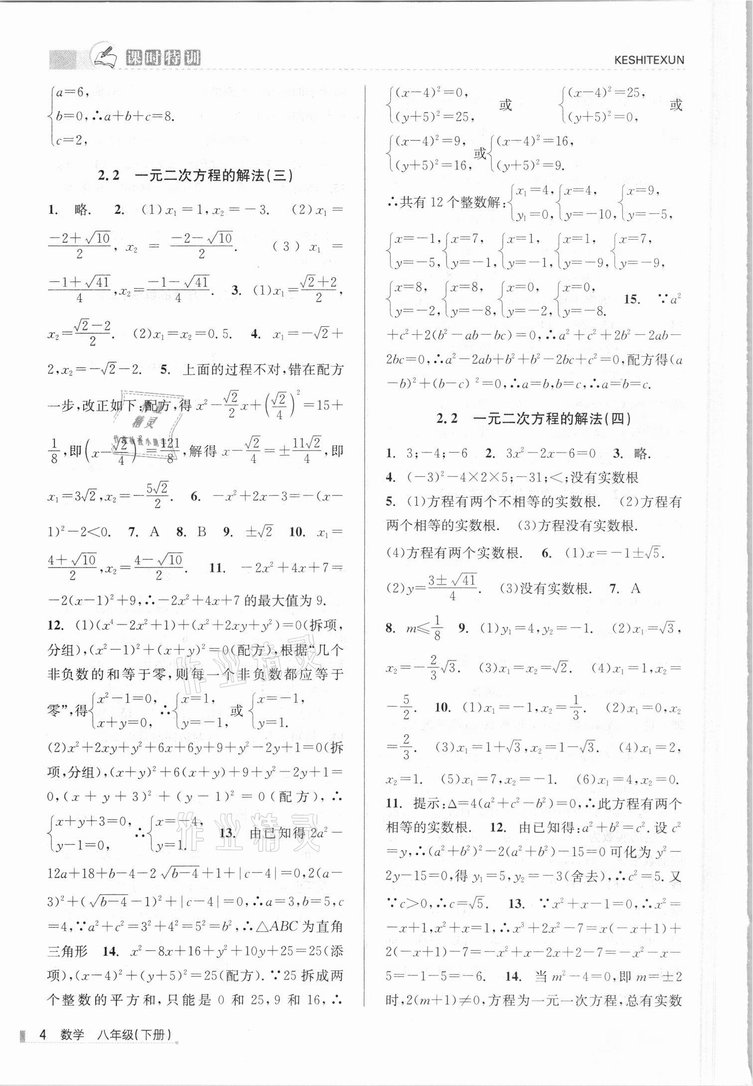 2021年浙江新課程三維目標(biāo)測(cè)評(píng)課時(shí)特訓(xùn)八年級(jí)數(shù)學(xué)下冊(cè)浙教版 第4頁