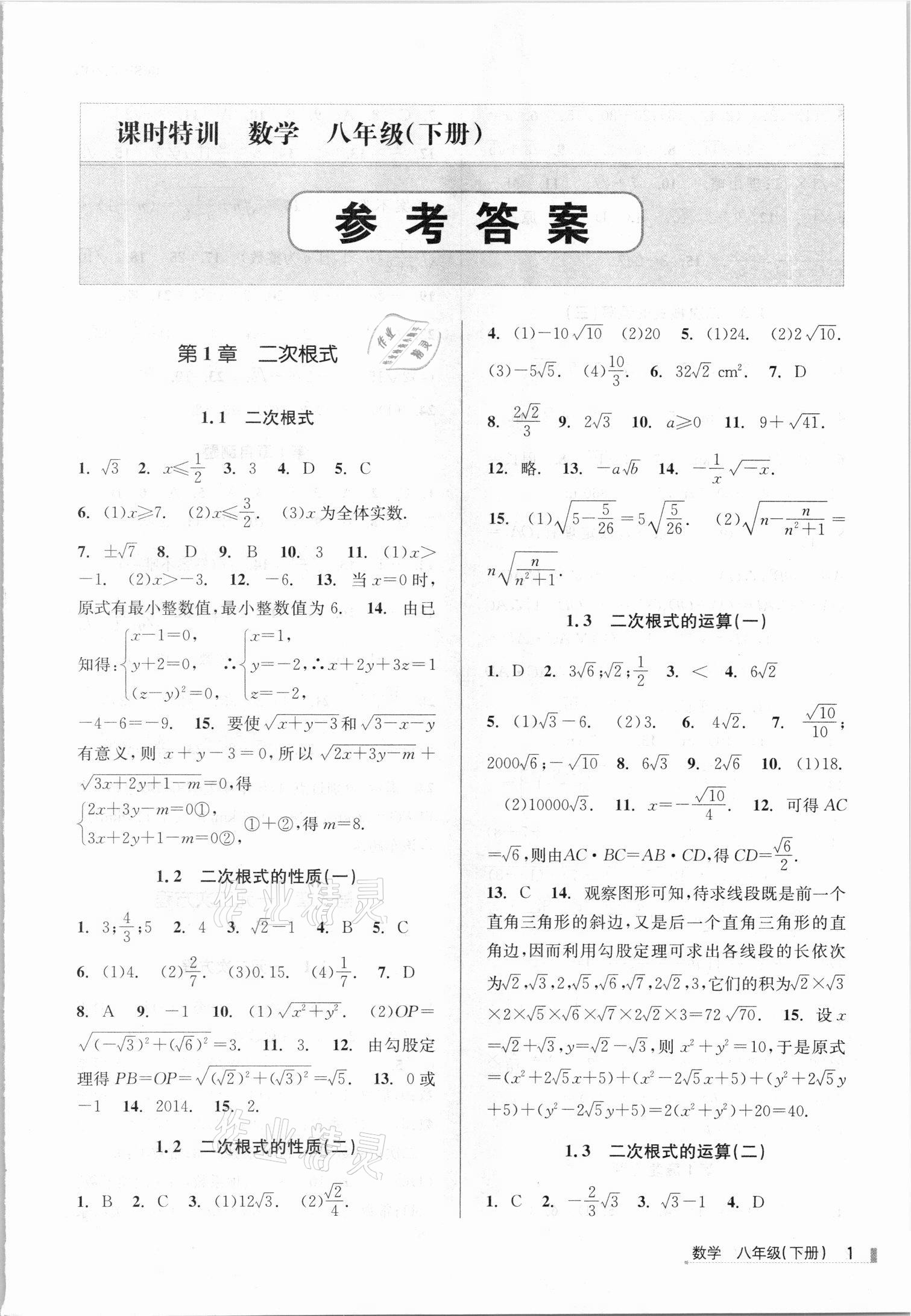 2021年浙江新課程三維目標(biāo)測(cè)評(píng)課時(shí)特訓(xùn)八年級(jí)數(shù)學(xué)下冊(cè)浙教版 第1頁(yè)