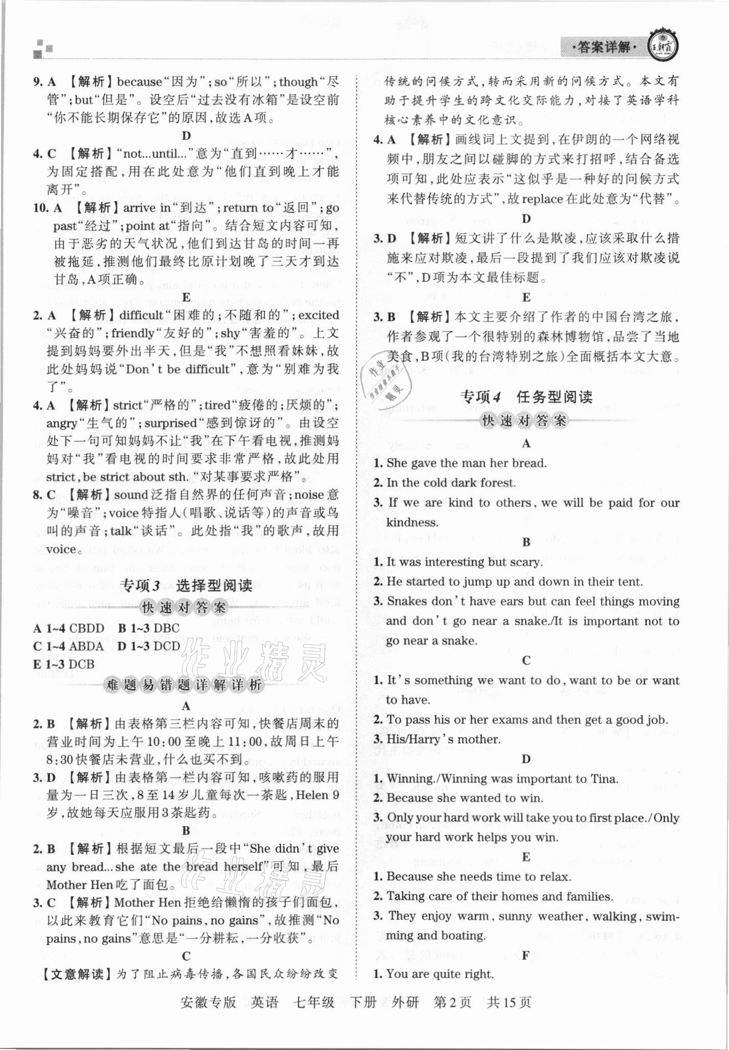 2021年王朝霞各地期末試卷精選七年級英語下冊外研版安徽專版 參考答案第2頁